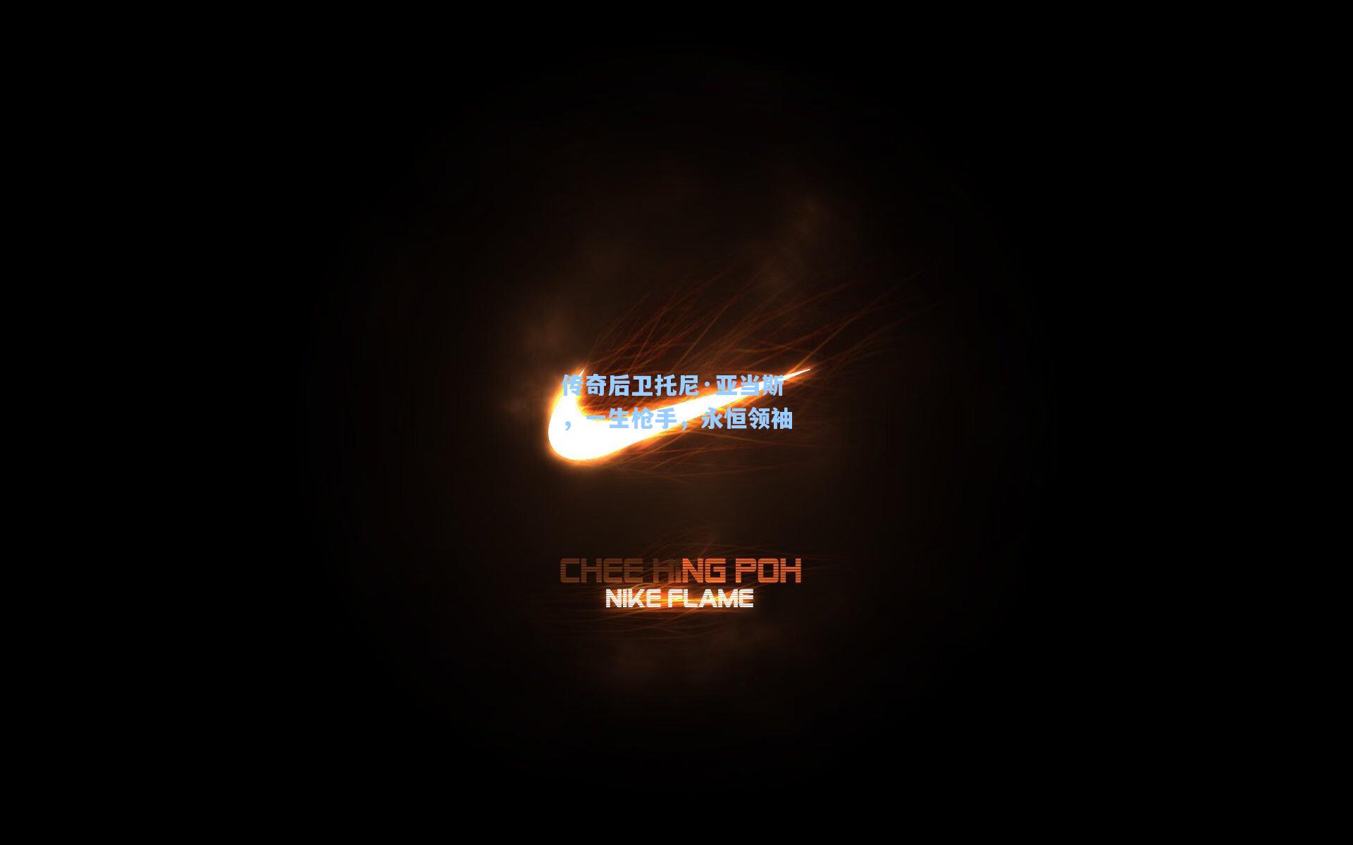 传奇后卫托尼·亚当斯，一生枪手，永恒领袖