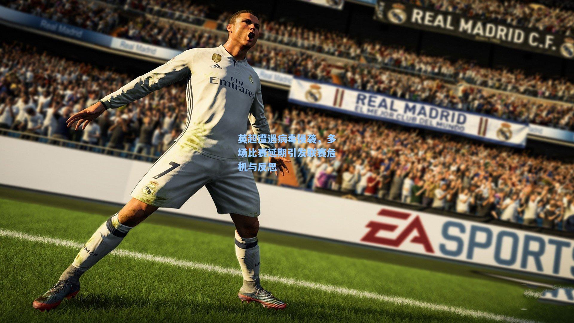 英超遭遇病毒侵袭,多场比赛延期引发联赛危机与反思