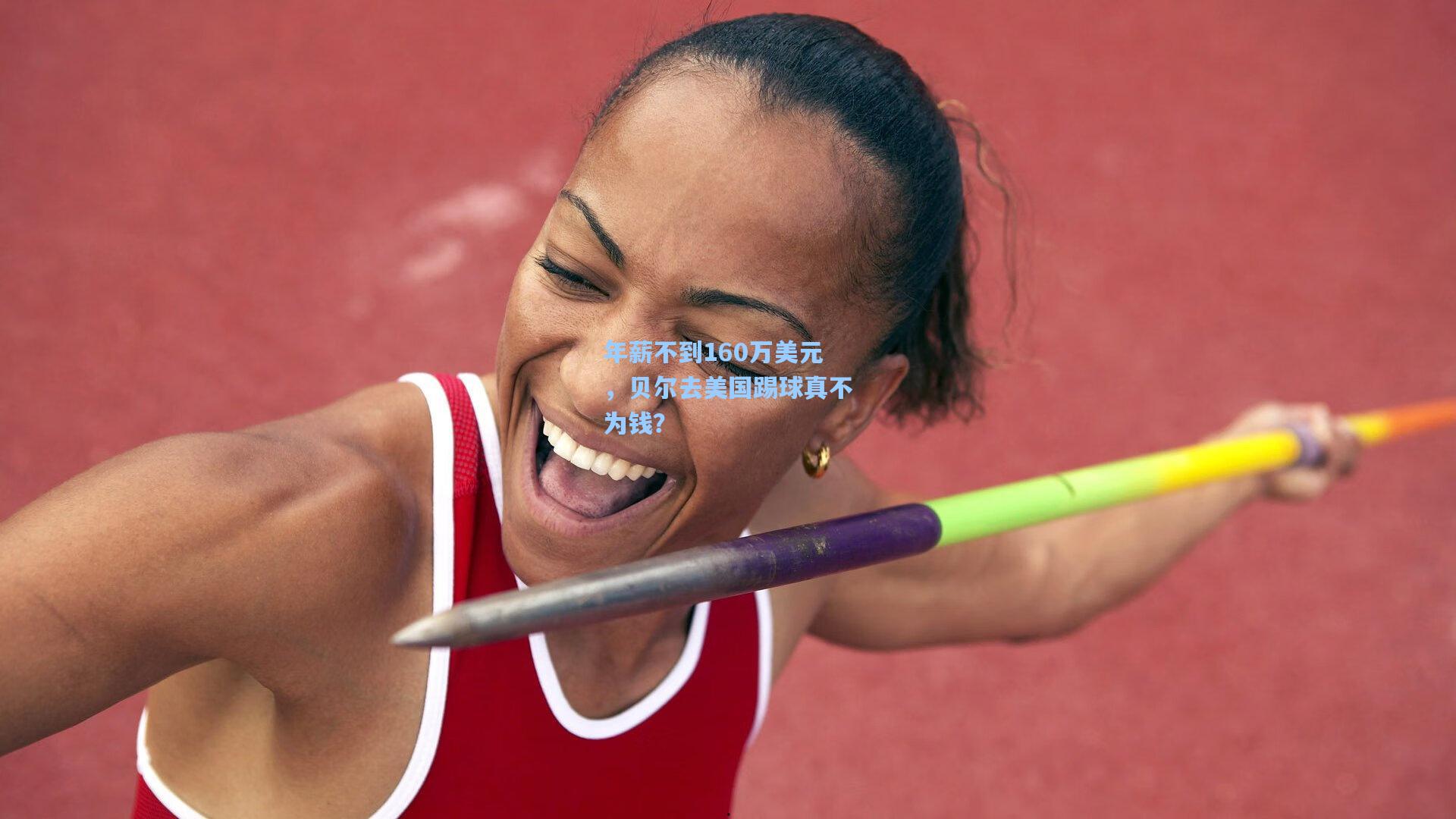 年薪不到160万美元，贝尔去美国踢球真不为钱？