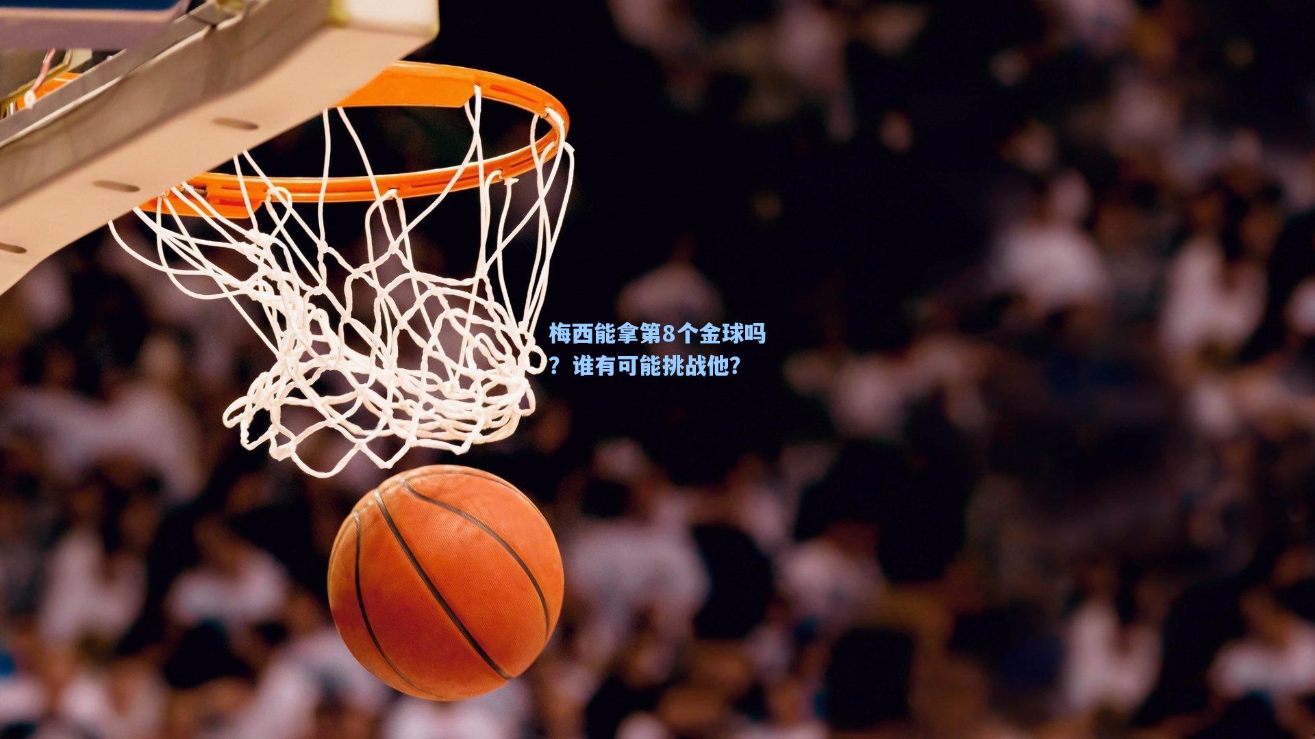 梅西能拿第8个金球吗？谁有可能挑战他？