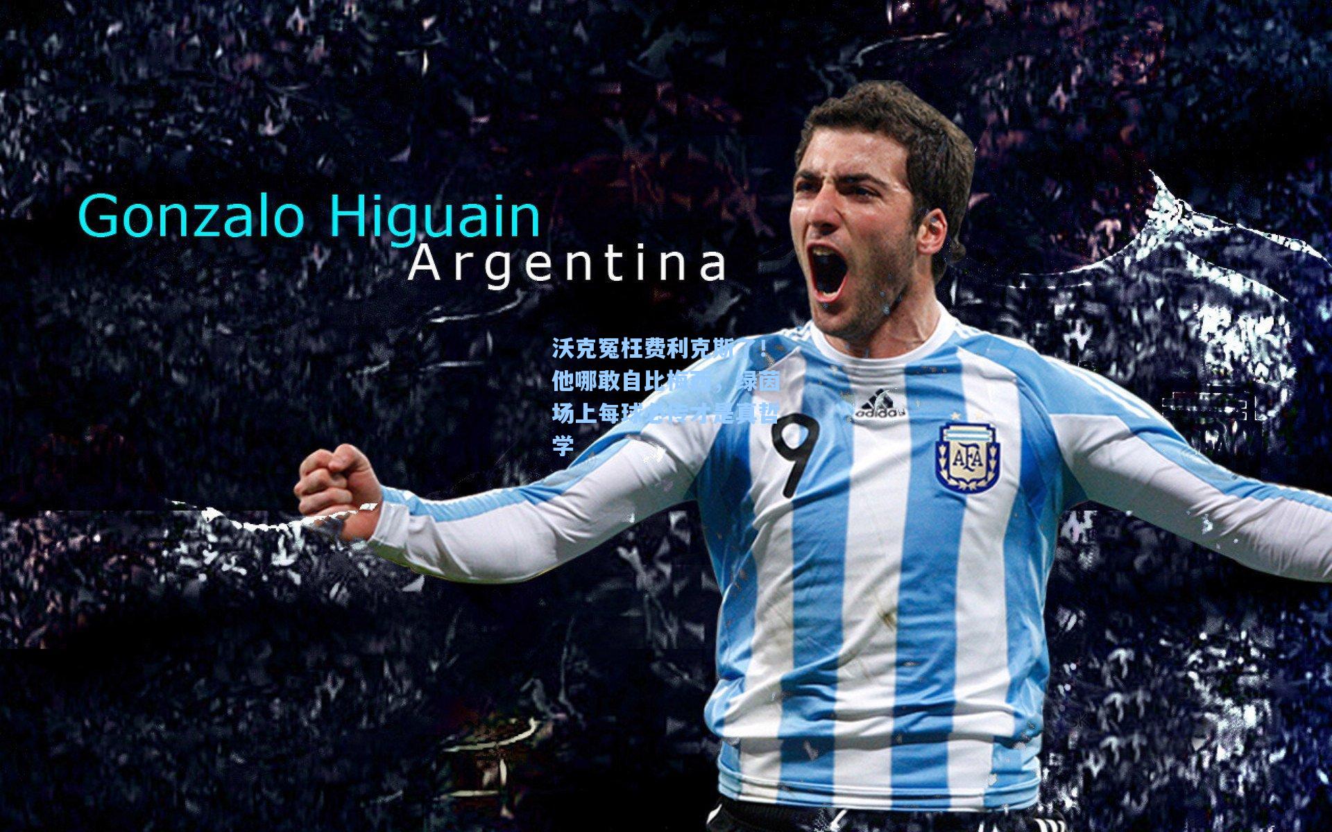 沃克冤枉费利克斯了!他哪敢自比梅西,绿茵场上每球必传才是真哲学