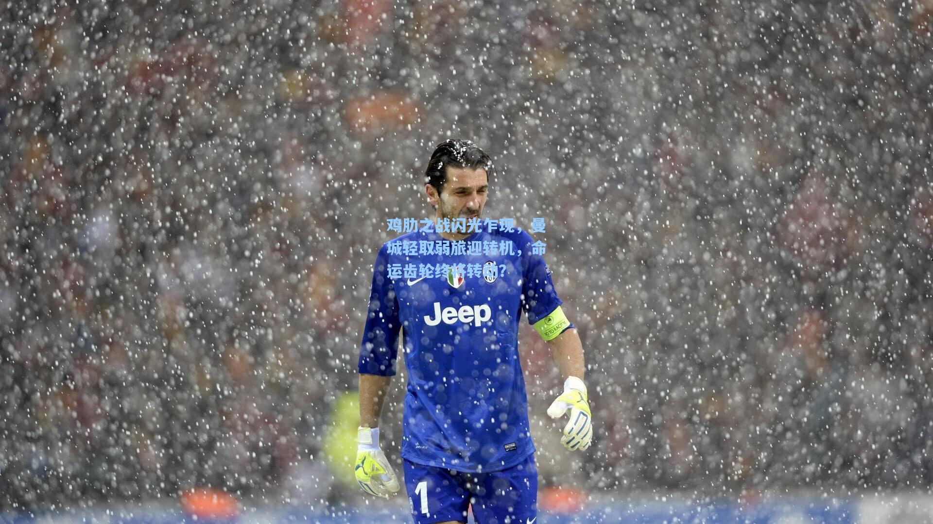 鸡肋之战闪光乍现,曼城轻取弱旅迎转机,命运齿轮终将转动?