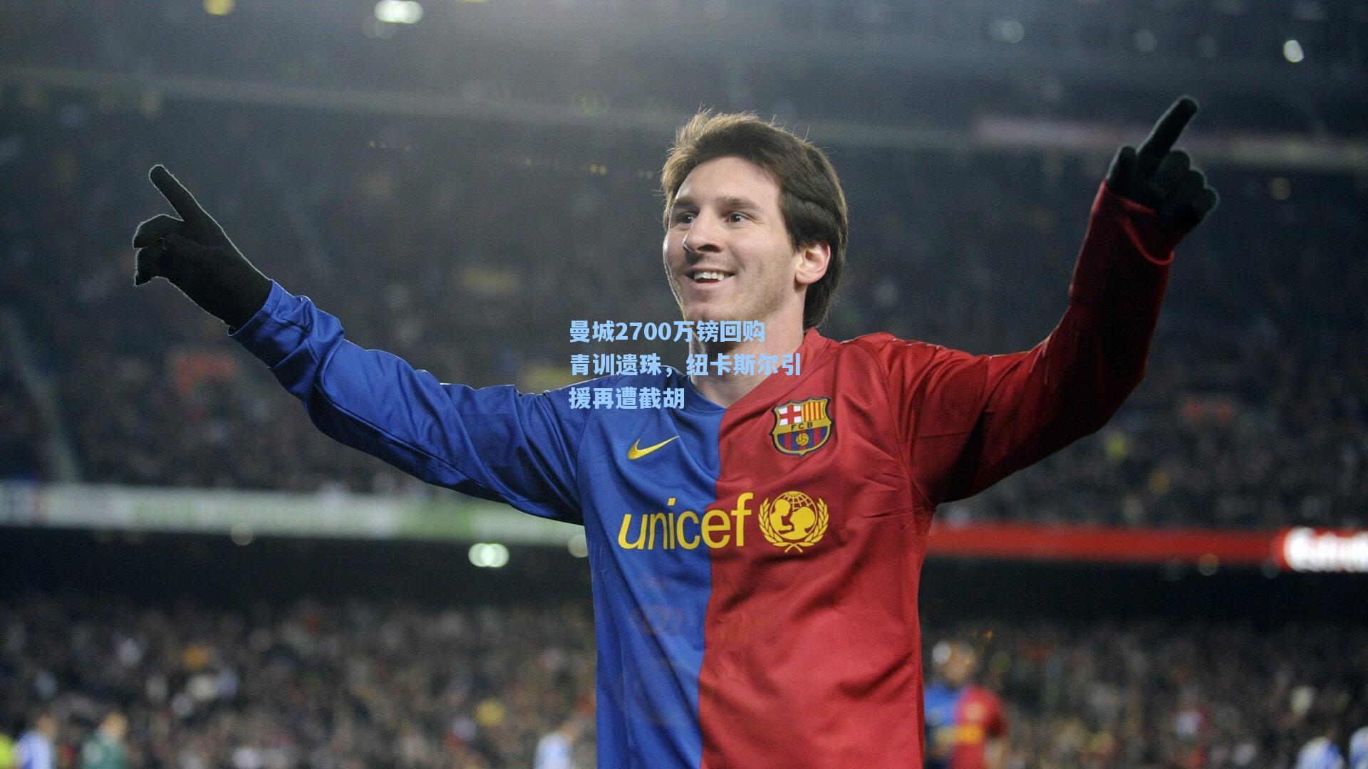 曼城2700万镑回购青训遗珠，纽卡斯尔引援再遭截胡