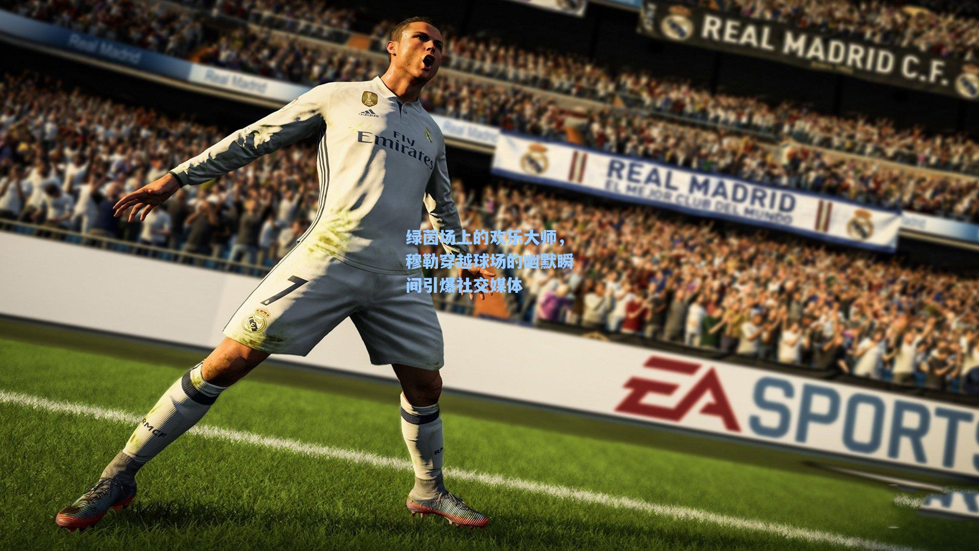 绿茵场上的欢乐大师，穆勒穿越球场的幽默瞬间引爆社交媒体