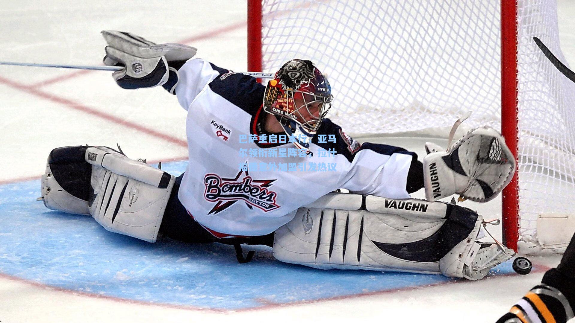 巴萨重启日本行，亚马尔领衔新星阵容，拉什福德意外加盟引发热议