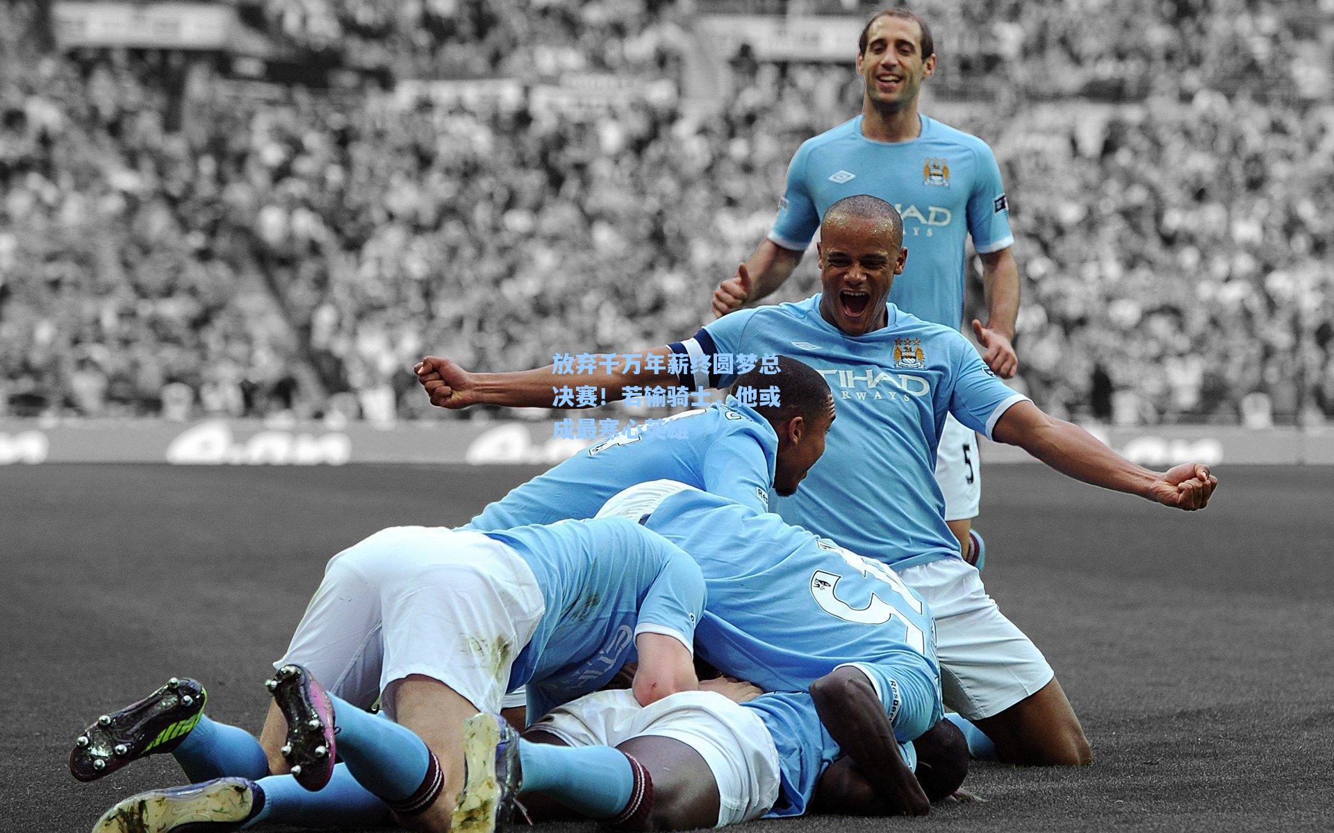 放弃千万年薪终圆梦总决赛！若输骑士，他或成最寒心英雄