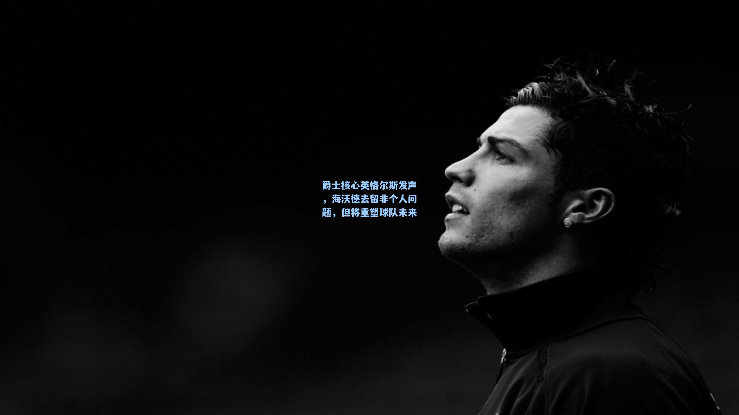 爵士核心英格尔斯发声，海沃德去留非个人问题，但将重塑球队未来