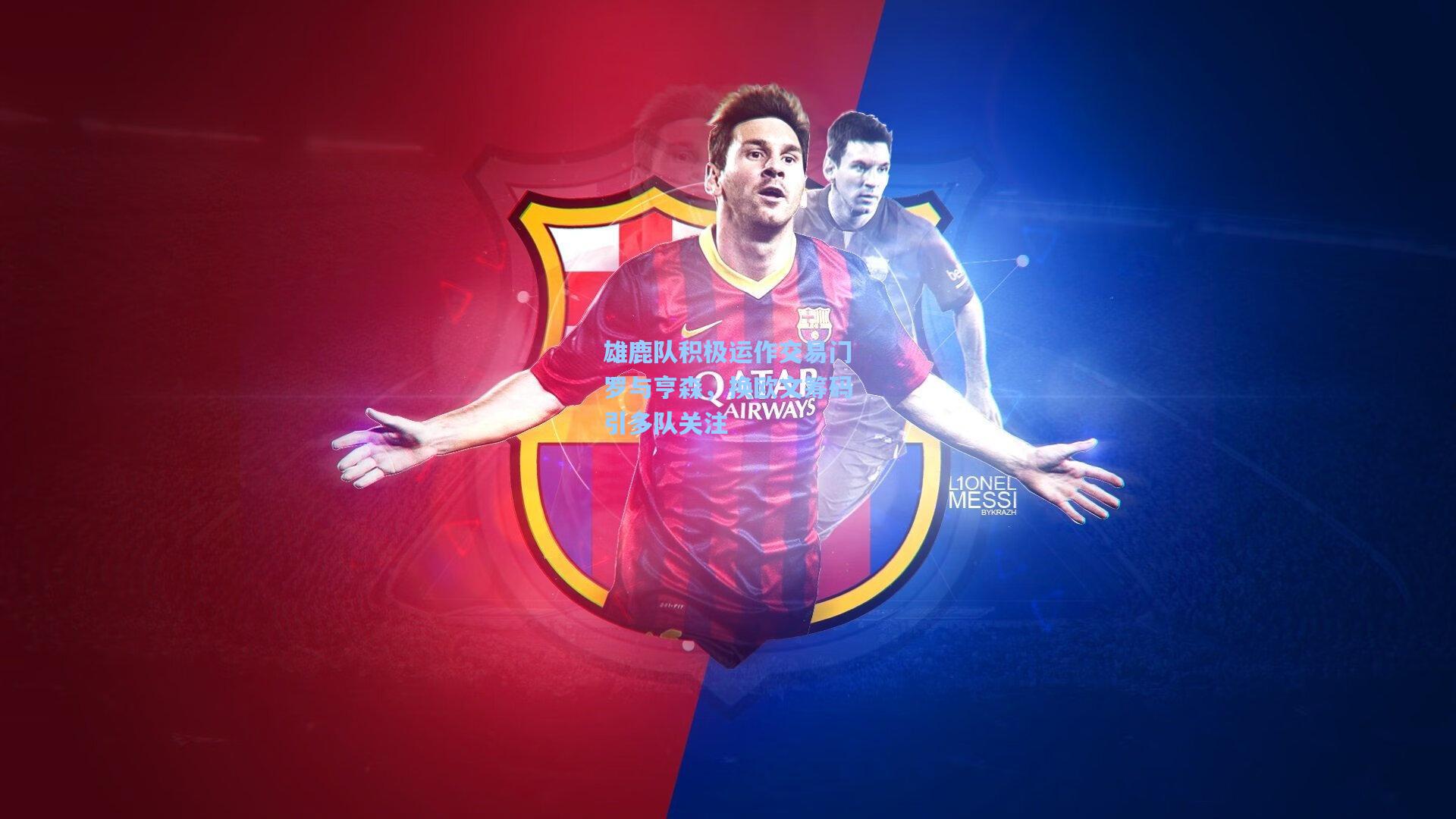 雄鹿队积极运作交易门罗与亨森,换欧文筹码引多队关注