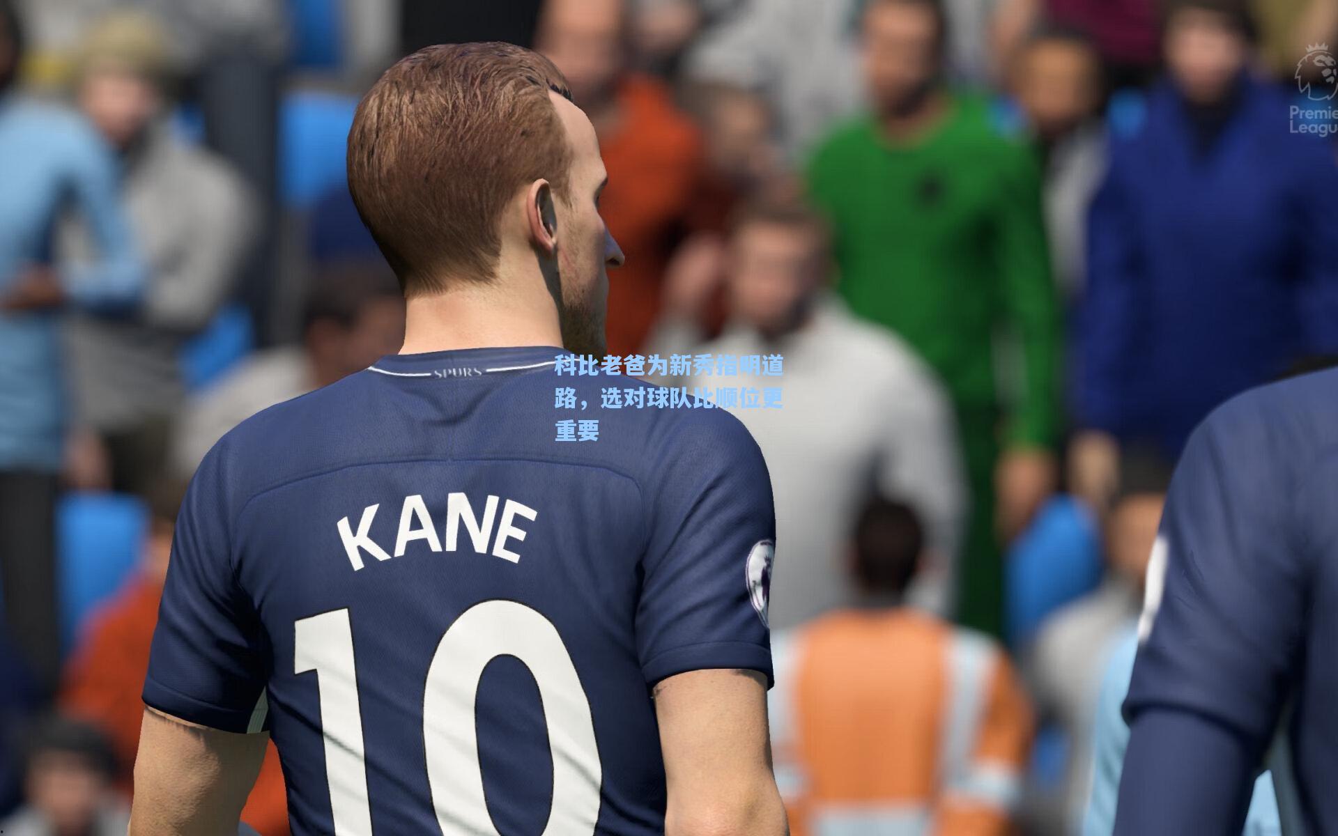 科比老爸为新秀指明道路,选对球队比顺位更重要