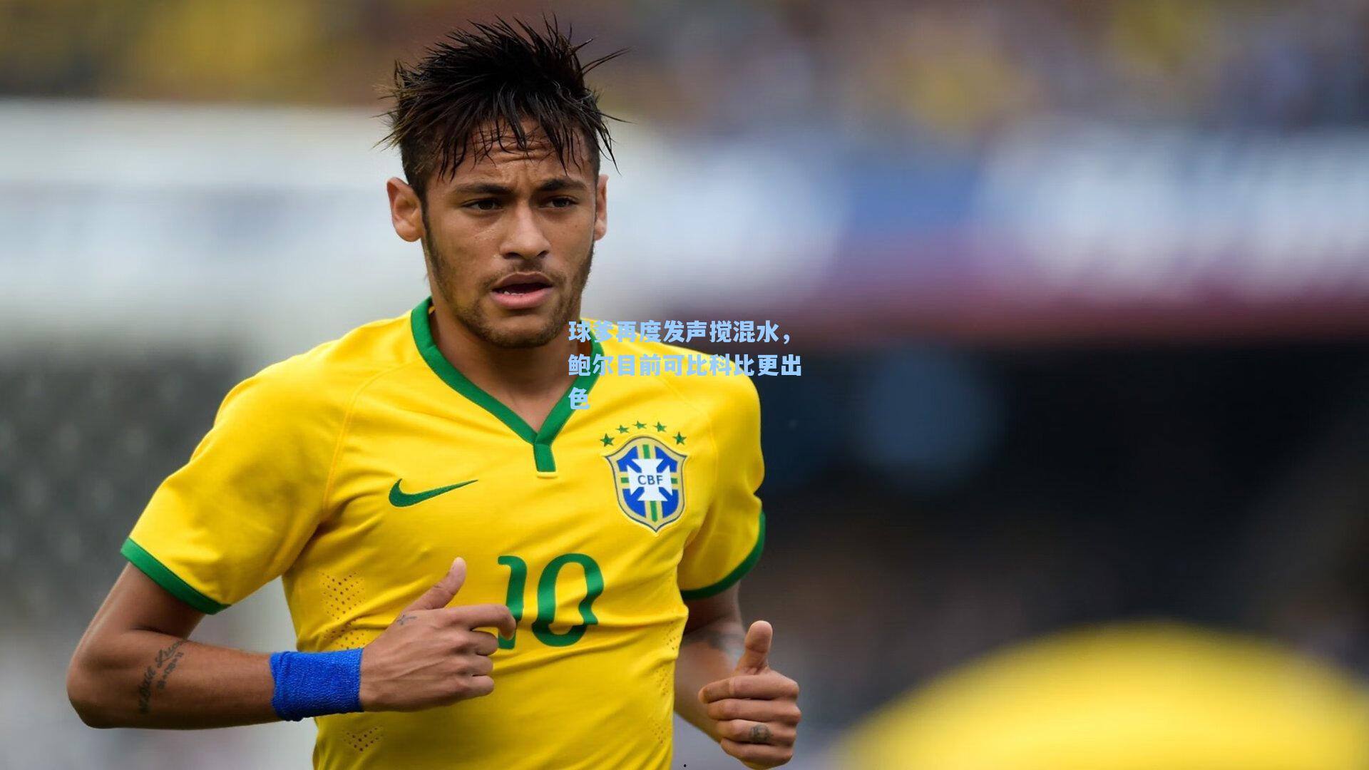 球爹再度发声搅混水,鲍尔目前可比科比更出色