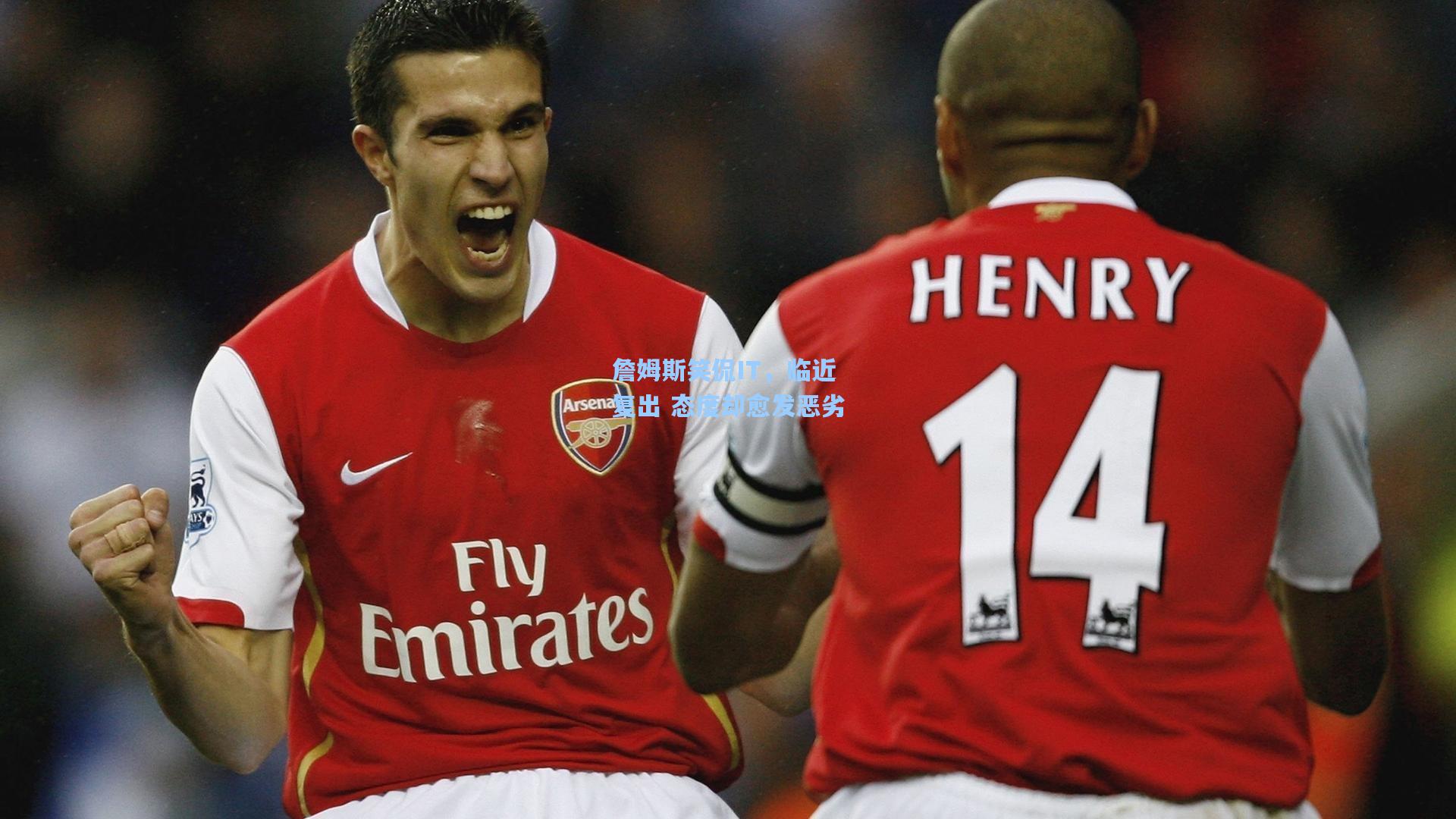 詹姆斯笑侃IT，临近复出 态度却愈发恶劣