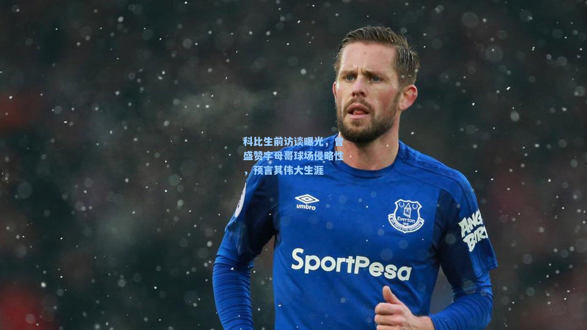 科比生前访谈曝光，曾盛赞字母哥球场侵略性，预言其伟大生涯