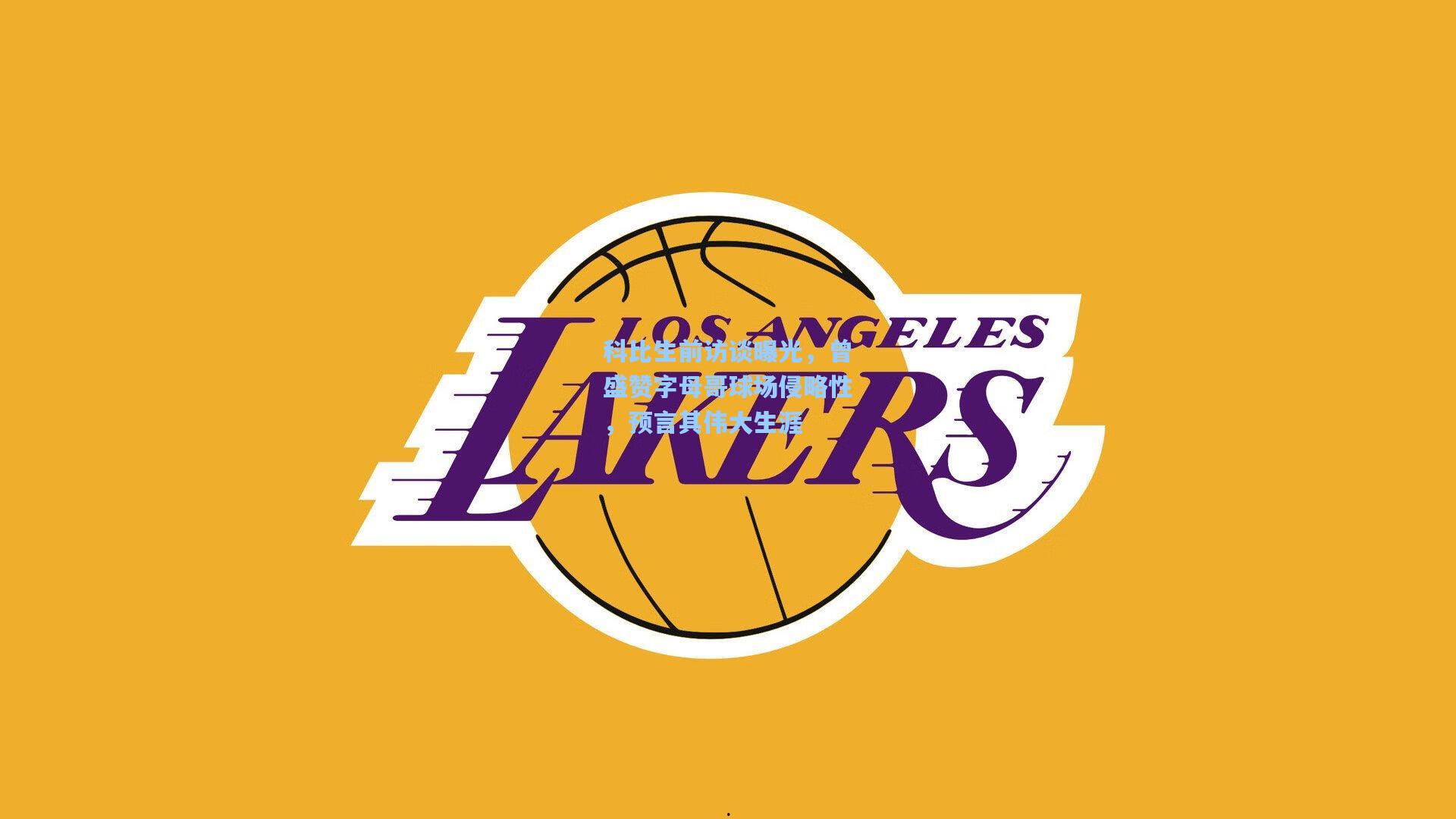 科比生前访谈曝光，曾盛赞字母哥球场侵略性，预言其伟大生涯