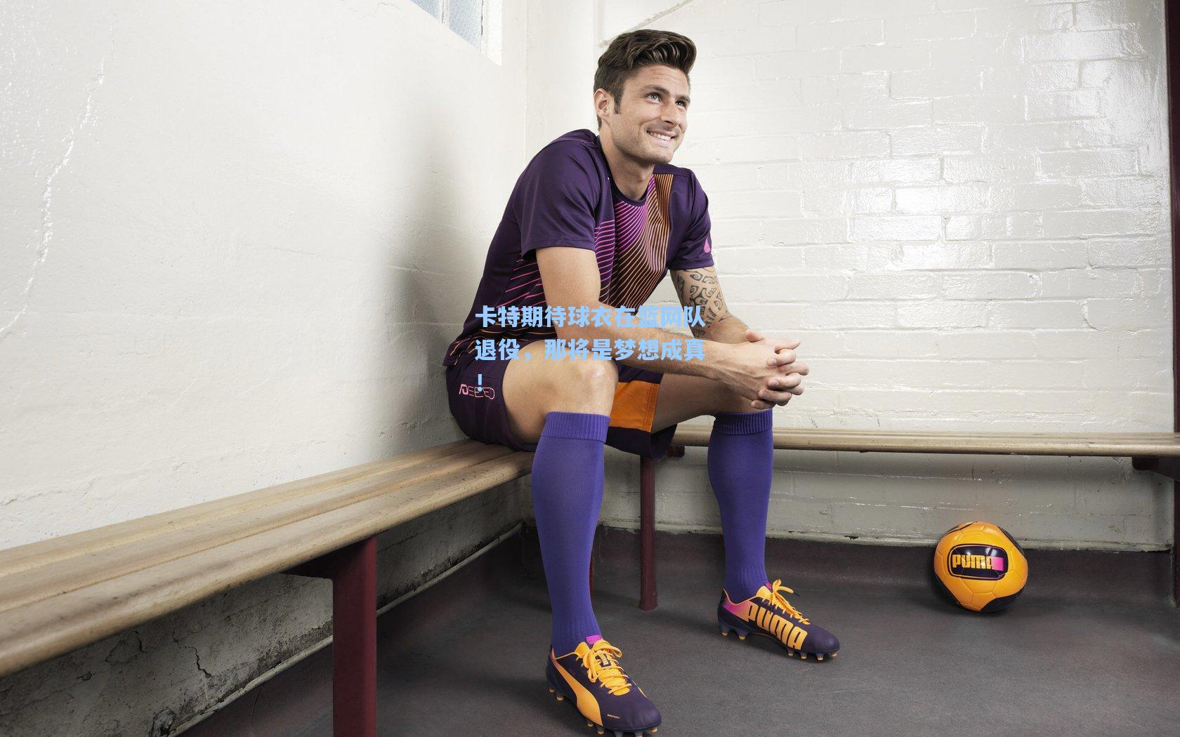 卡特期待球衣在篮网队退役，那将是梦想成真！