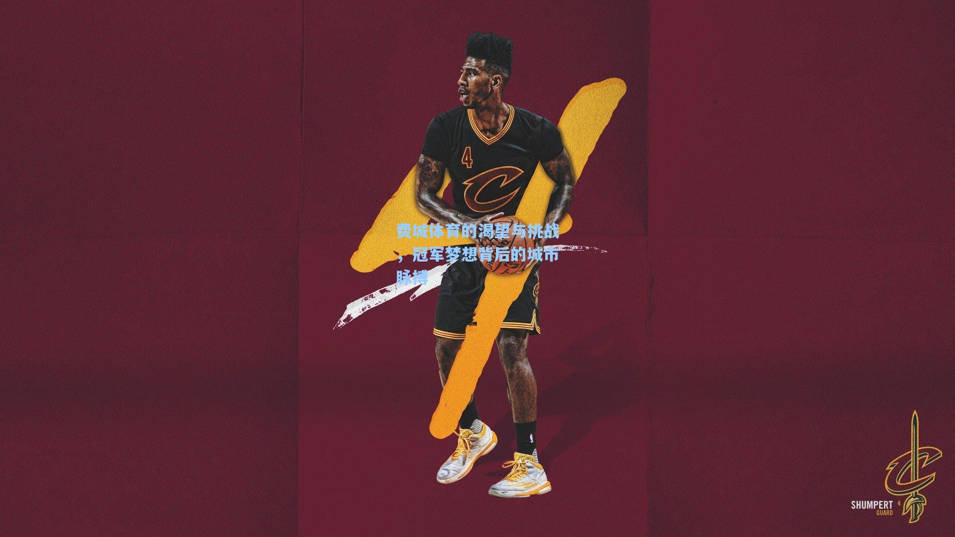 费城体育的渴望与挑战，冠军梦想背后的城市脉搏