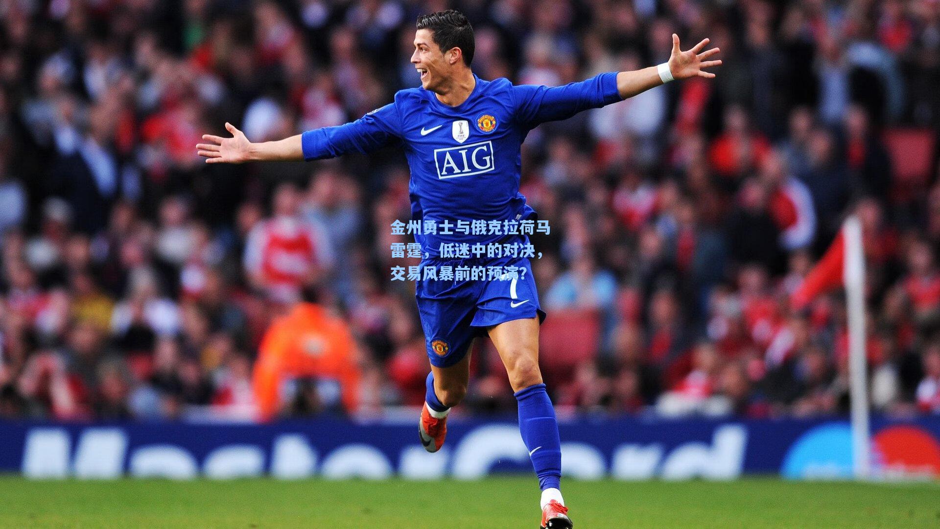 金州勇士与俄克拉荷马雷霆，低迷中的对决，交易风暴前的预演？