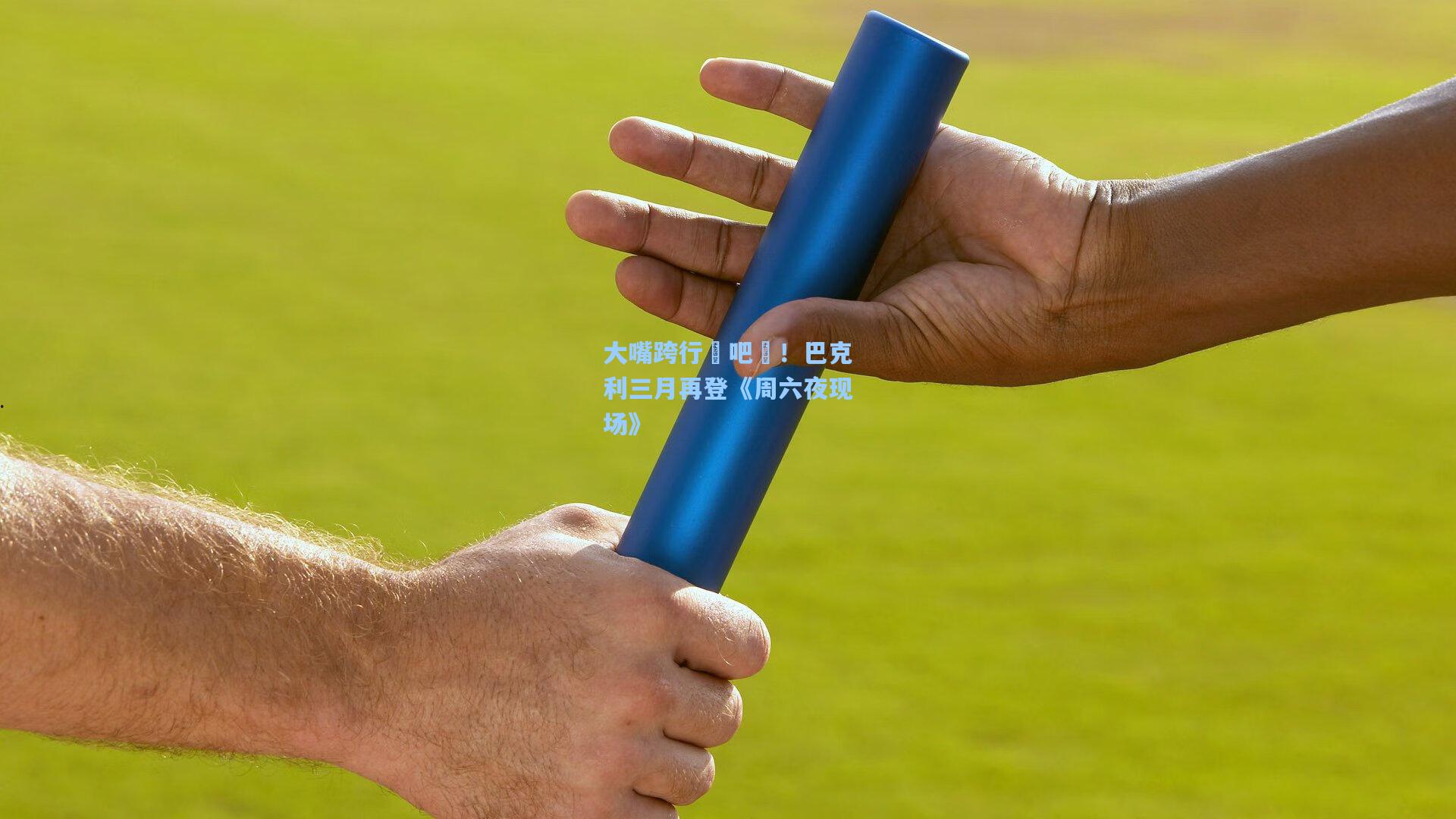 大嘴跨行嘚吧嘚！巴克利三月再登《周六夜现场》