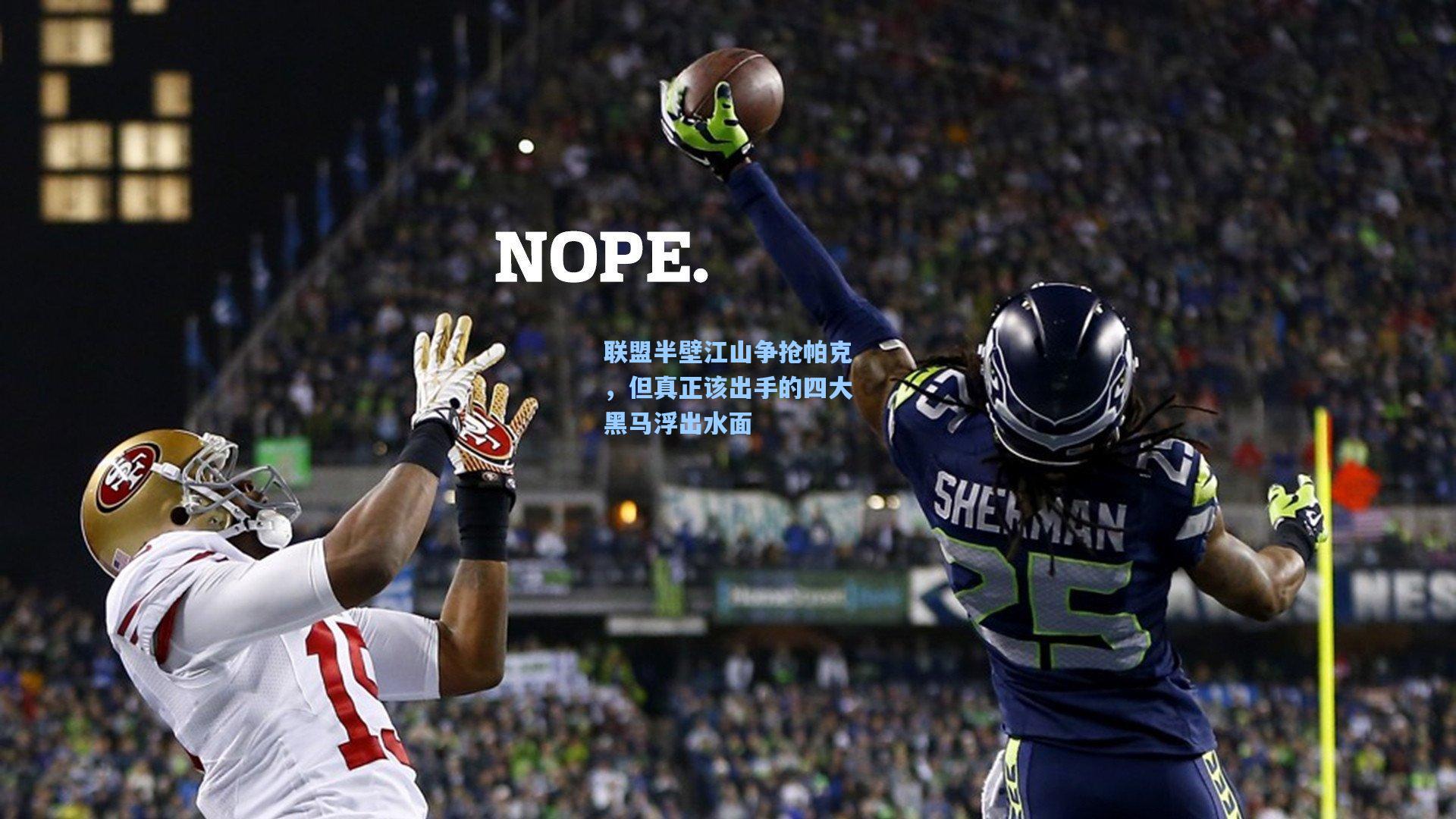 联盟半壁江山争抢帕克,但真正该出手的四大黑马浮出水面