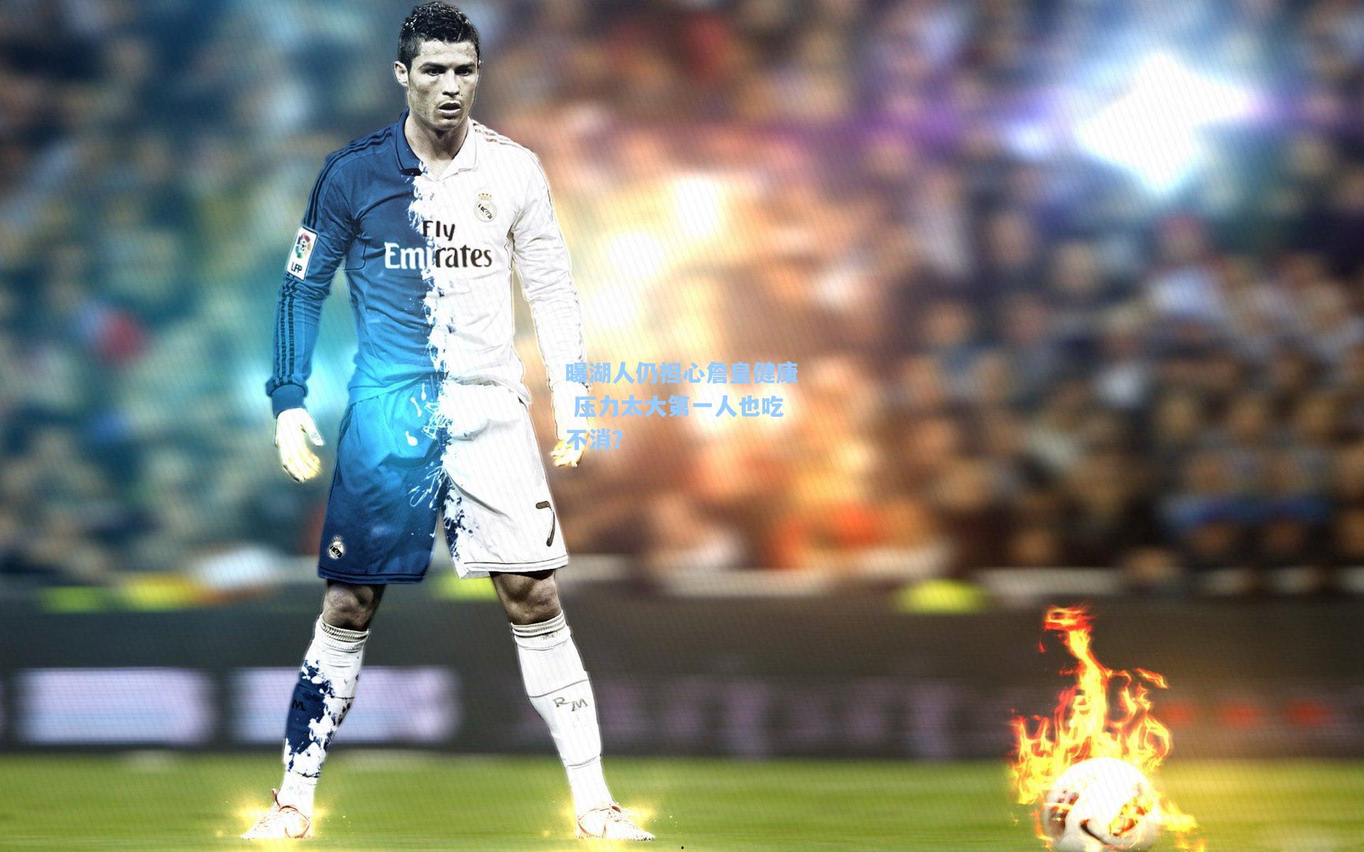 曝湖人仍担心詹皇健康 压力太大第一人也吃不消?