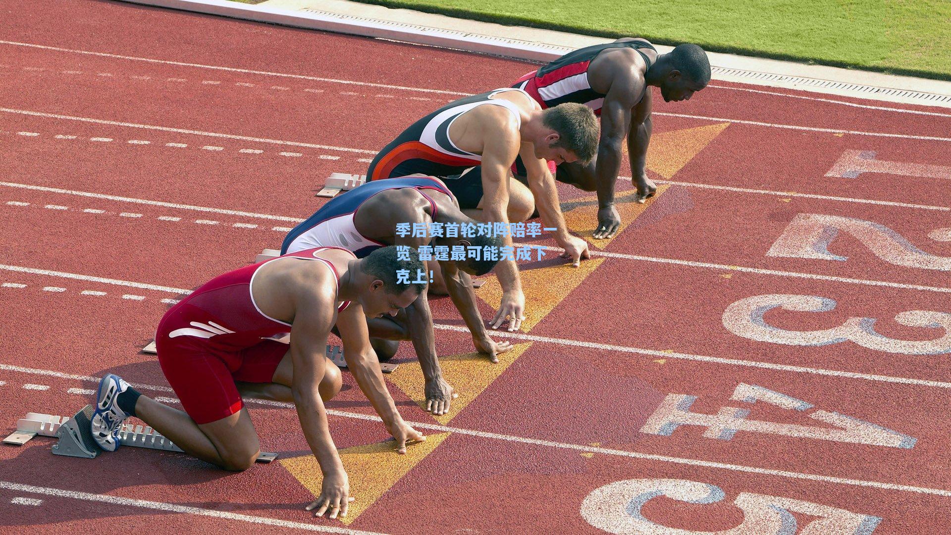 季后赛首轮对阵赔率一览 雷霆最可能完成下克上！