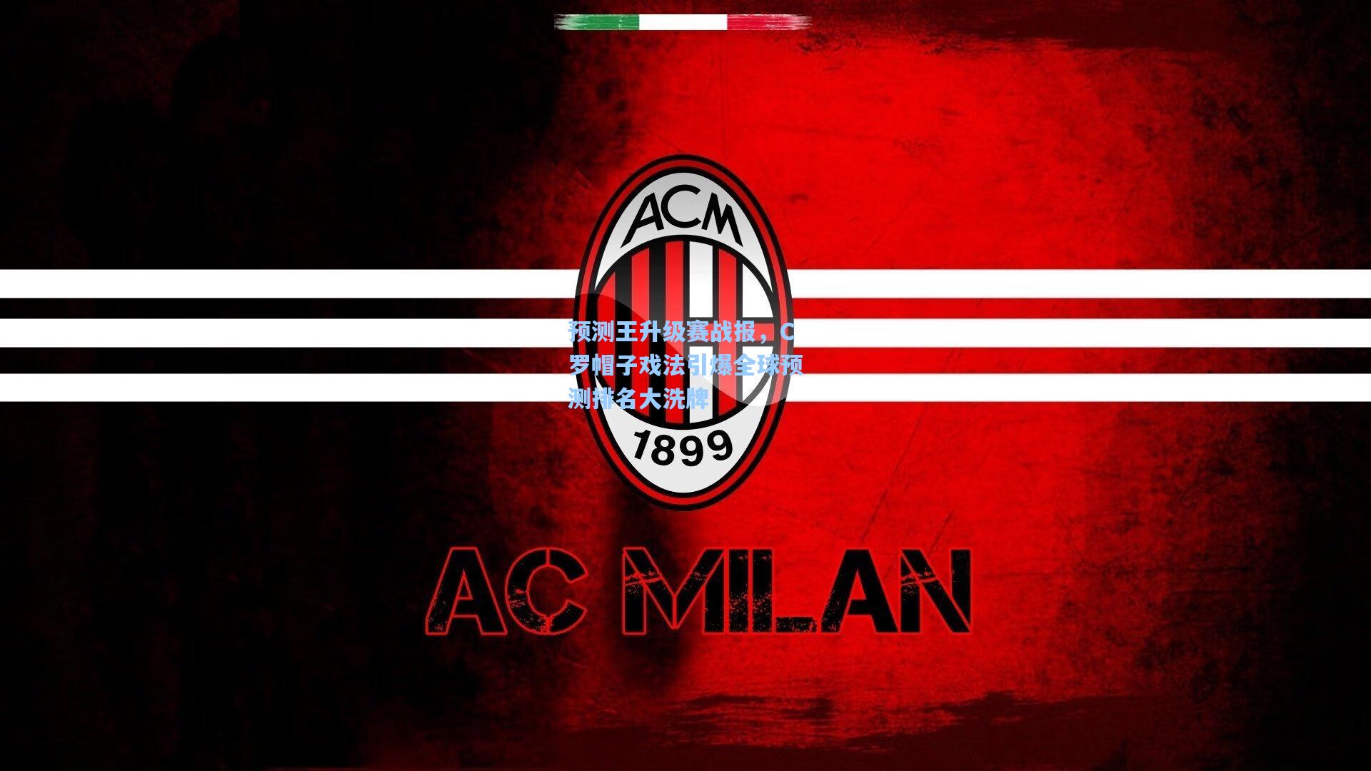 预测王升级赛战报，C罗帽子戏法引爆全球预测排名大洗牌