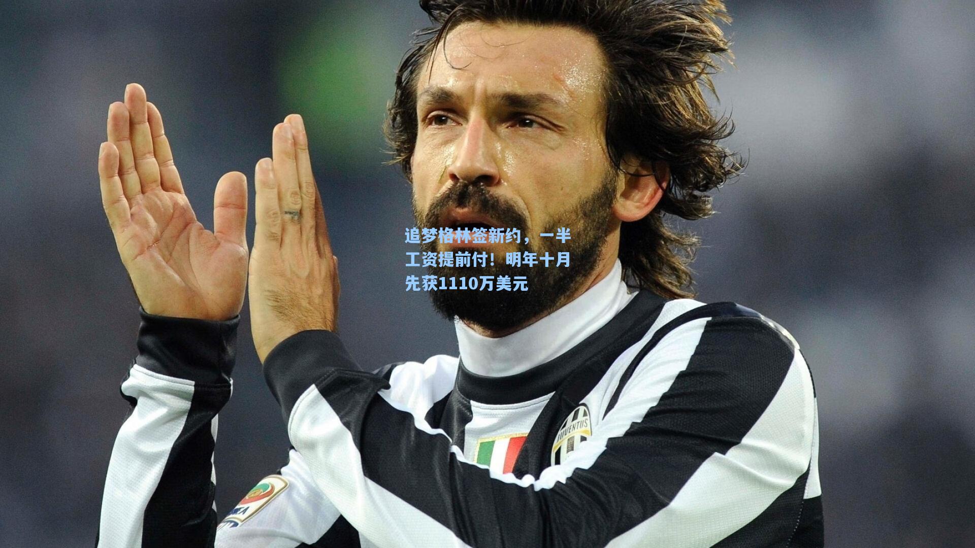 追梦格林签新约，一半工资提前付！明年十月先获1110万美元