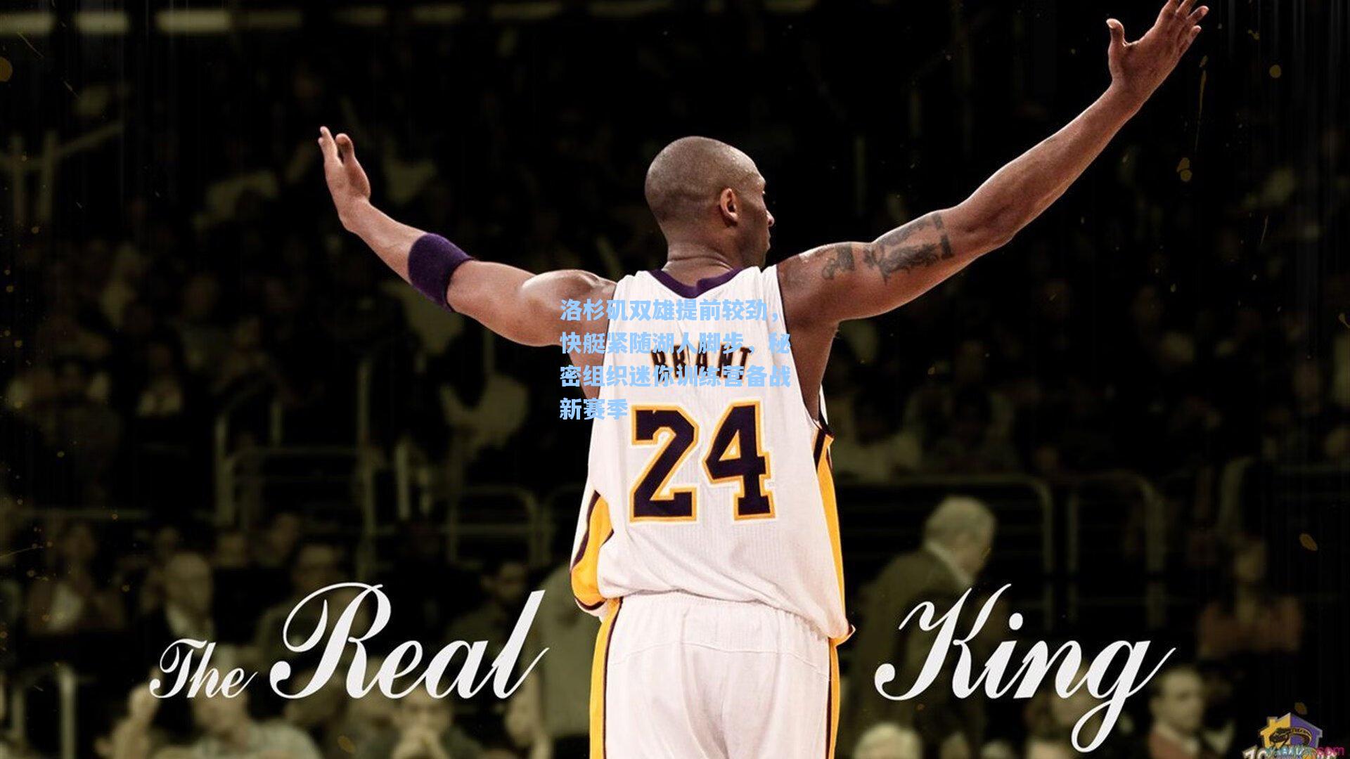 洛杉矶双雄提前较劲，快艇紧随湖人脚步，秘密组织迷你训练营备战新赛季