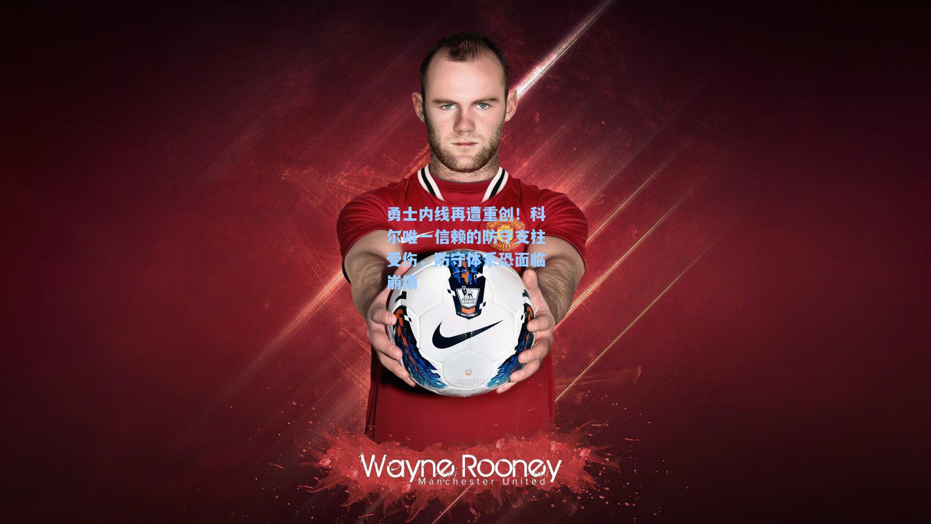 勇士内线再遭重创!科尔唯一信赖的防守支柱受伤,防守体系恐面临崩塌