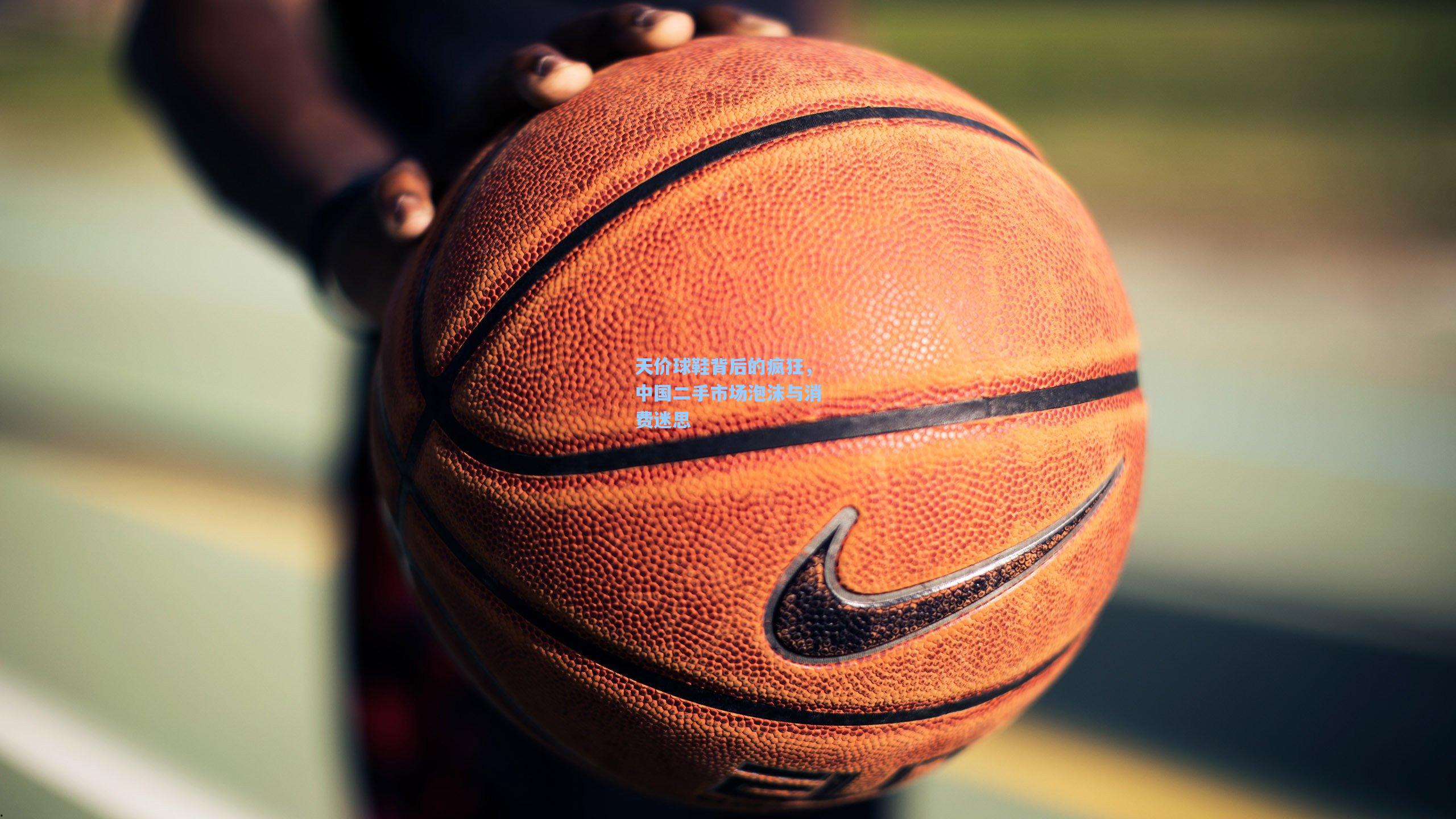 天价球鞋背后的疯狂，中国二手市场泡沫与消费迷思