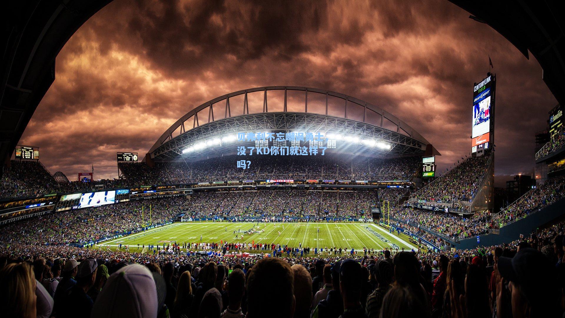 贝弗利不忘嘲讽勇士,没了KD你们就这样了吗?