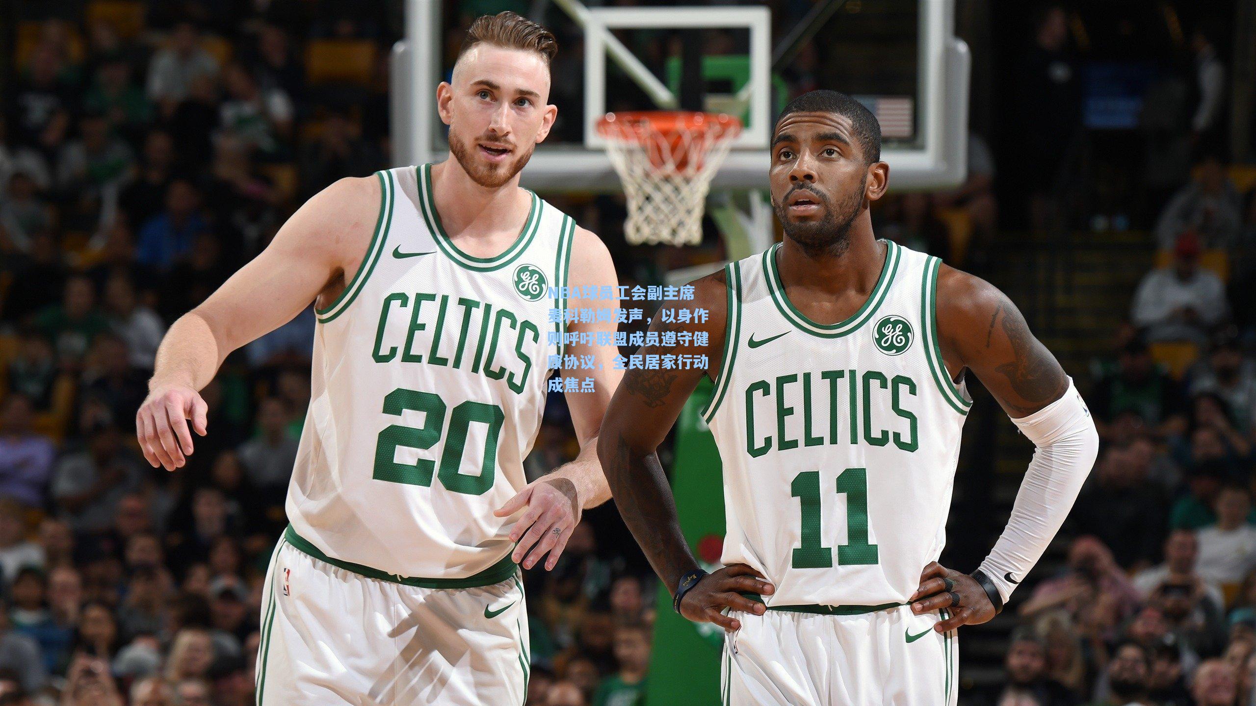 NBA球员工会副主席麦科勒姆发声，以身作则呼吁联盟成员遵守健康协议，全民居家行动成焦点
