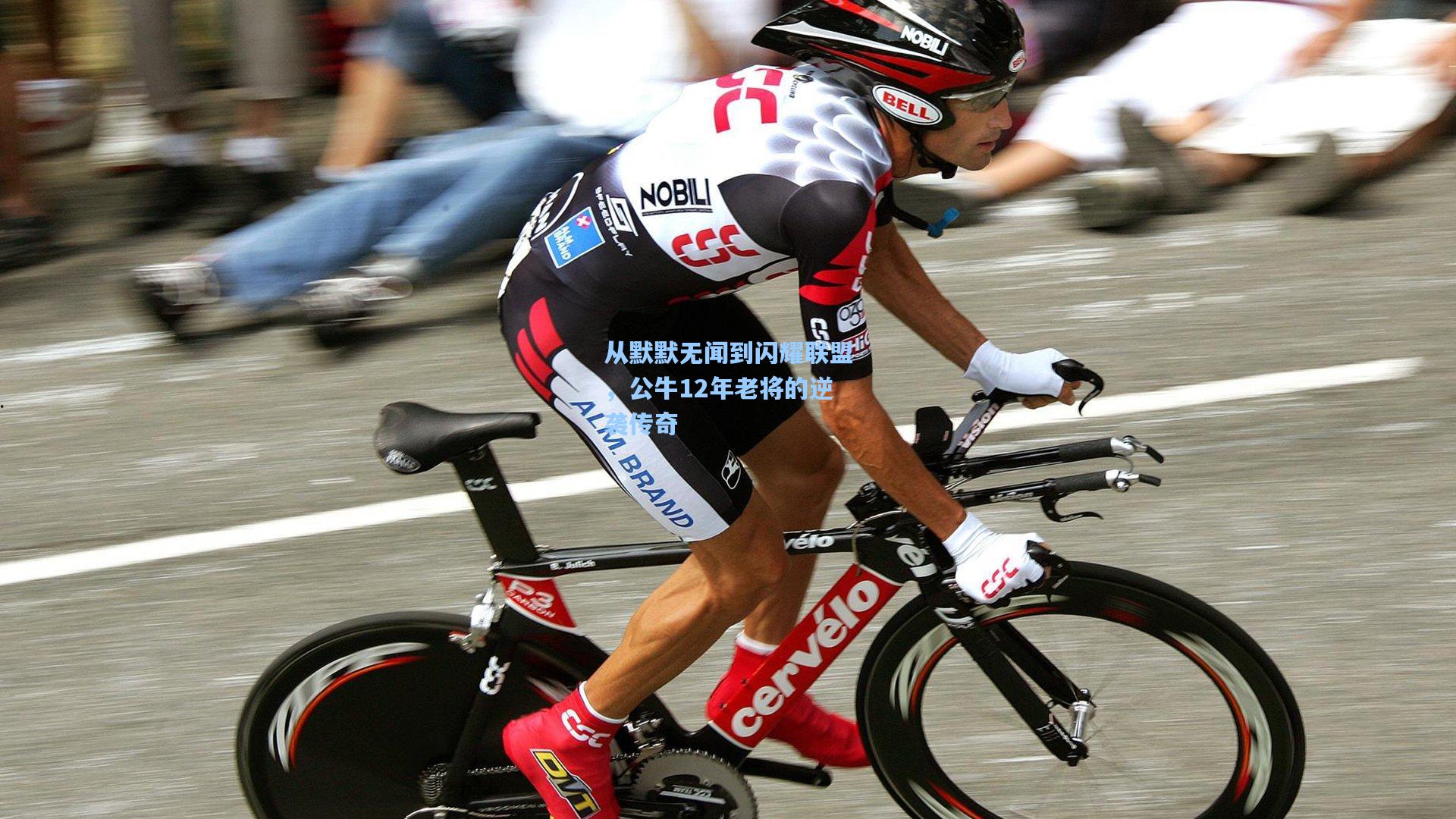 从默默无闻到闪耀联盟,公牛12年老将的逆袭传奇