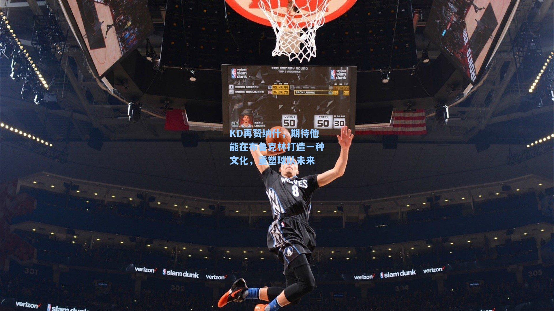 KD再赞纳什,期待他能在布鲁克林打造一种文化,重塑球队未来