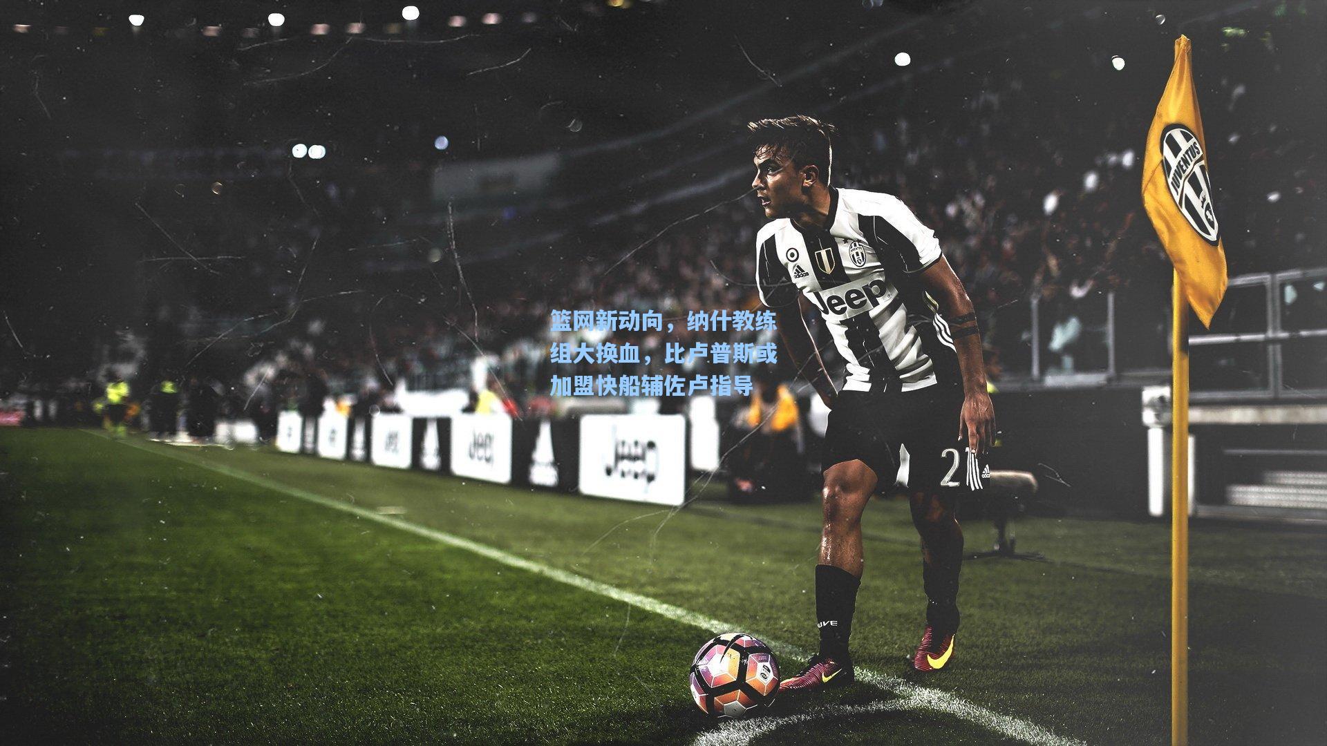 篮网新动向,纳什教练组大换血,比卢普斯或加盟快船辅佐卢指导