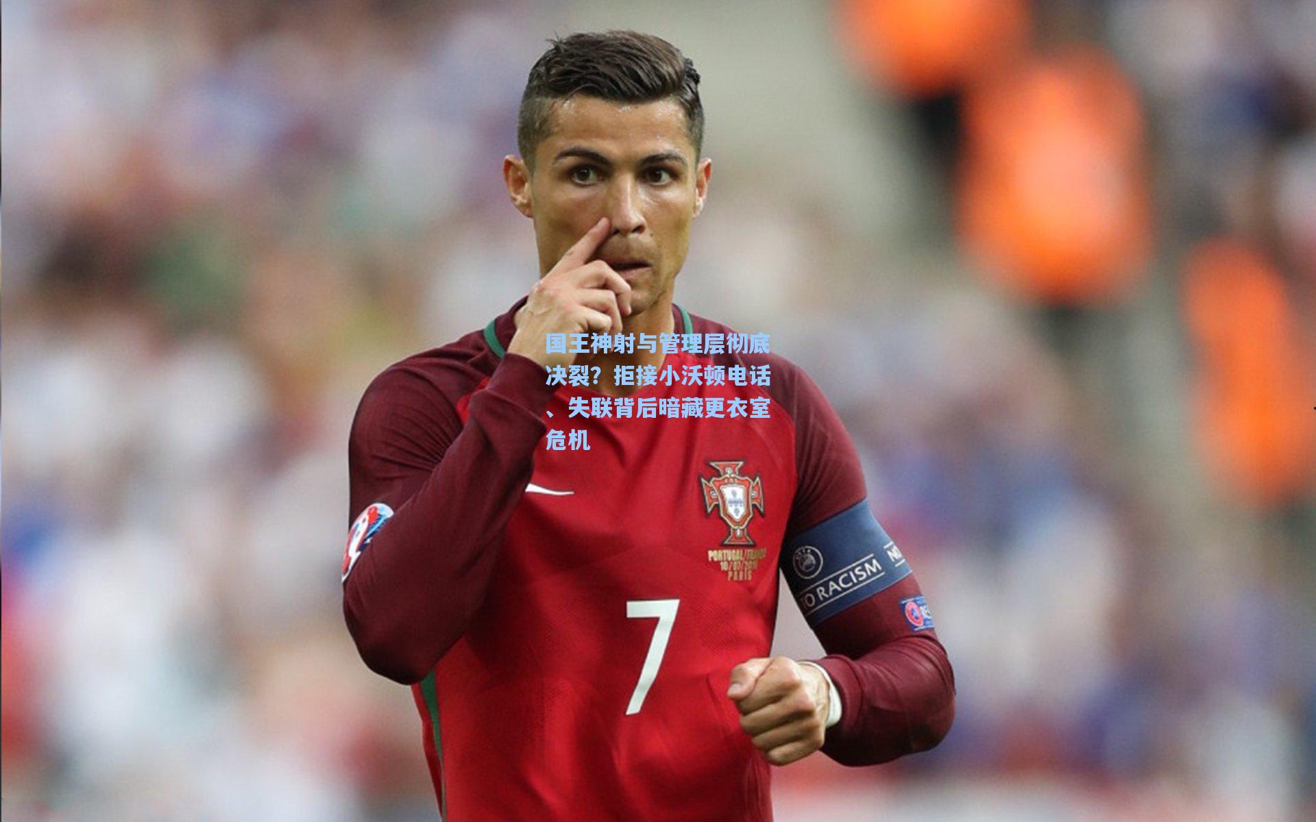 国王神射与管理层彻底决裂?拒接小沃顿电话、失联背后暗藏更衣室危机