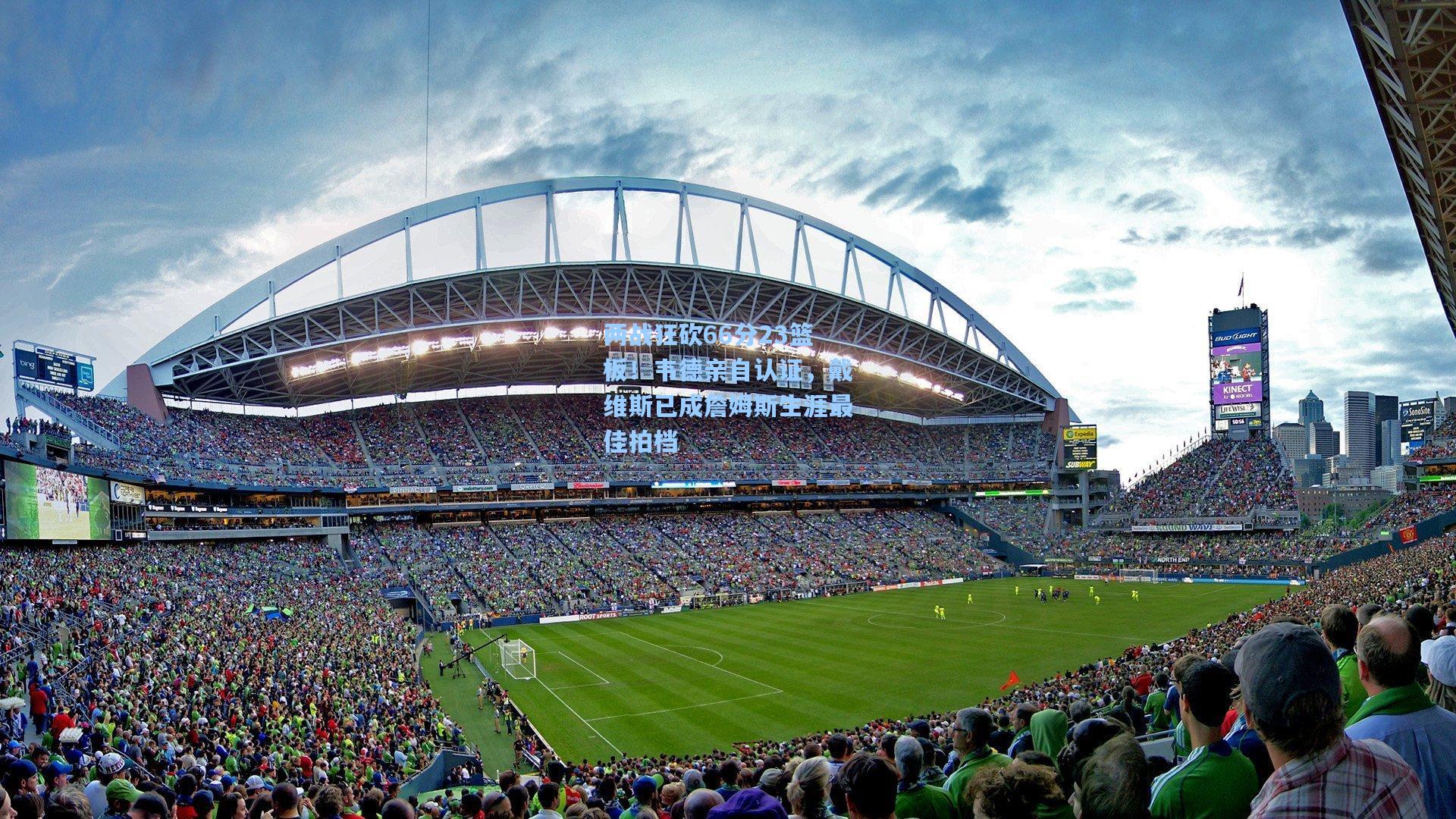 两战狂砍66分23篮板！韦德亲自认证，戴维斯已成詹姆斯生涯最佳拍档