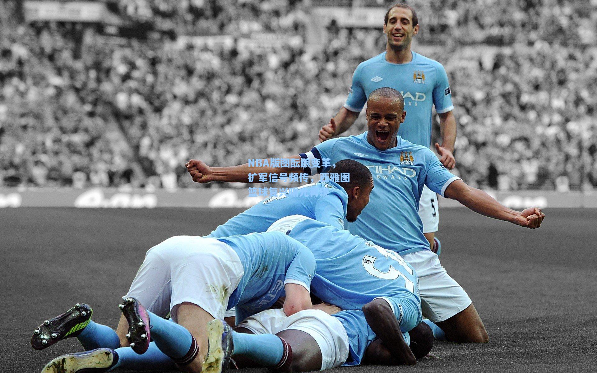 NBA版图酝酿变革,扩军信号频传,西雅图篮球复兴曙光再现