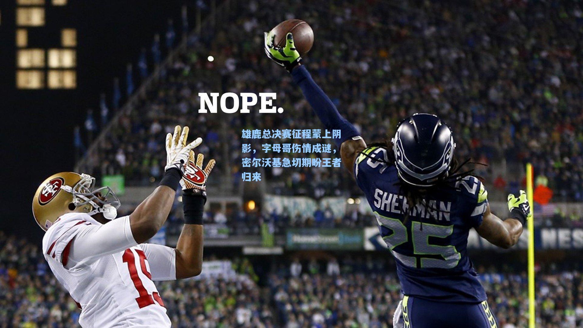 雄鹿总决赛征程蒙上阴影,字母哥伤情成谜,密尔沃基急切期盼王者归来