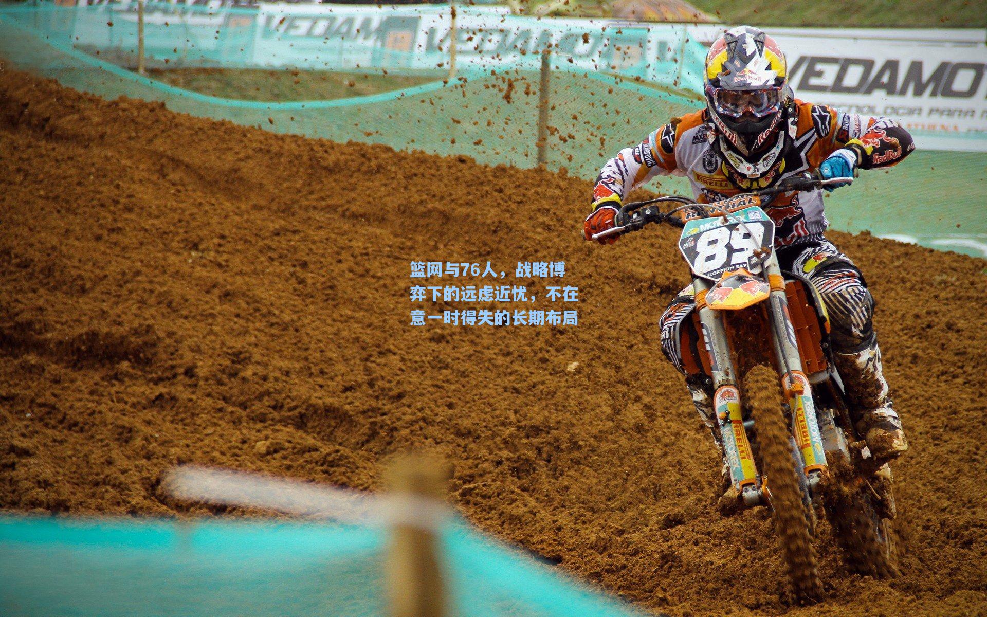 篮网与76人，战略博弈下的远虑近忧，不在意一时得失的长期布局