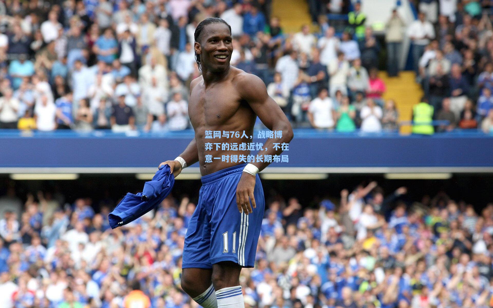 篮网与76人，战略博弈下的远虑近忧，不在意一时得失的长期布局