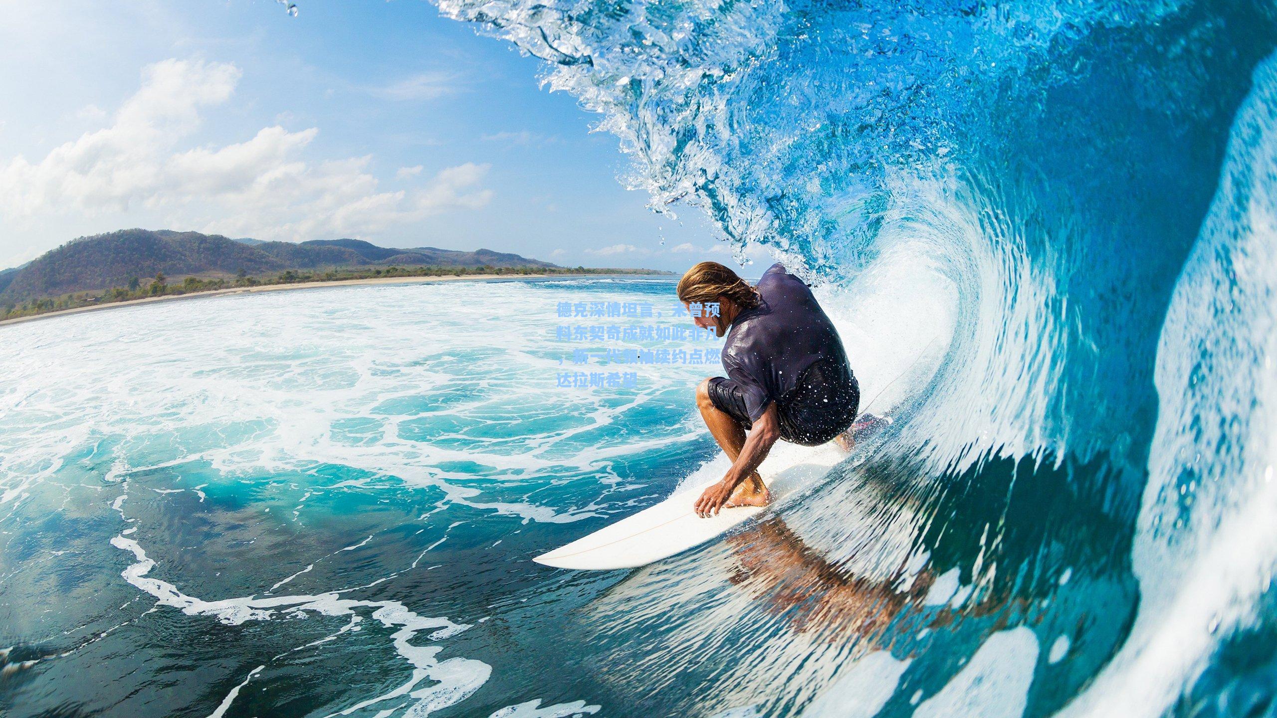 德克深情坦言,未曾预料东契奇成就如此非凡,新一代领袖续约点燃达拉斯希望