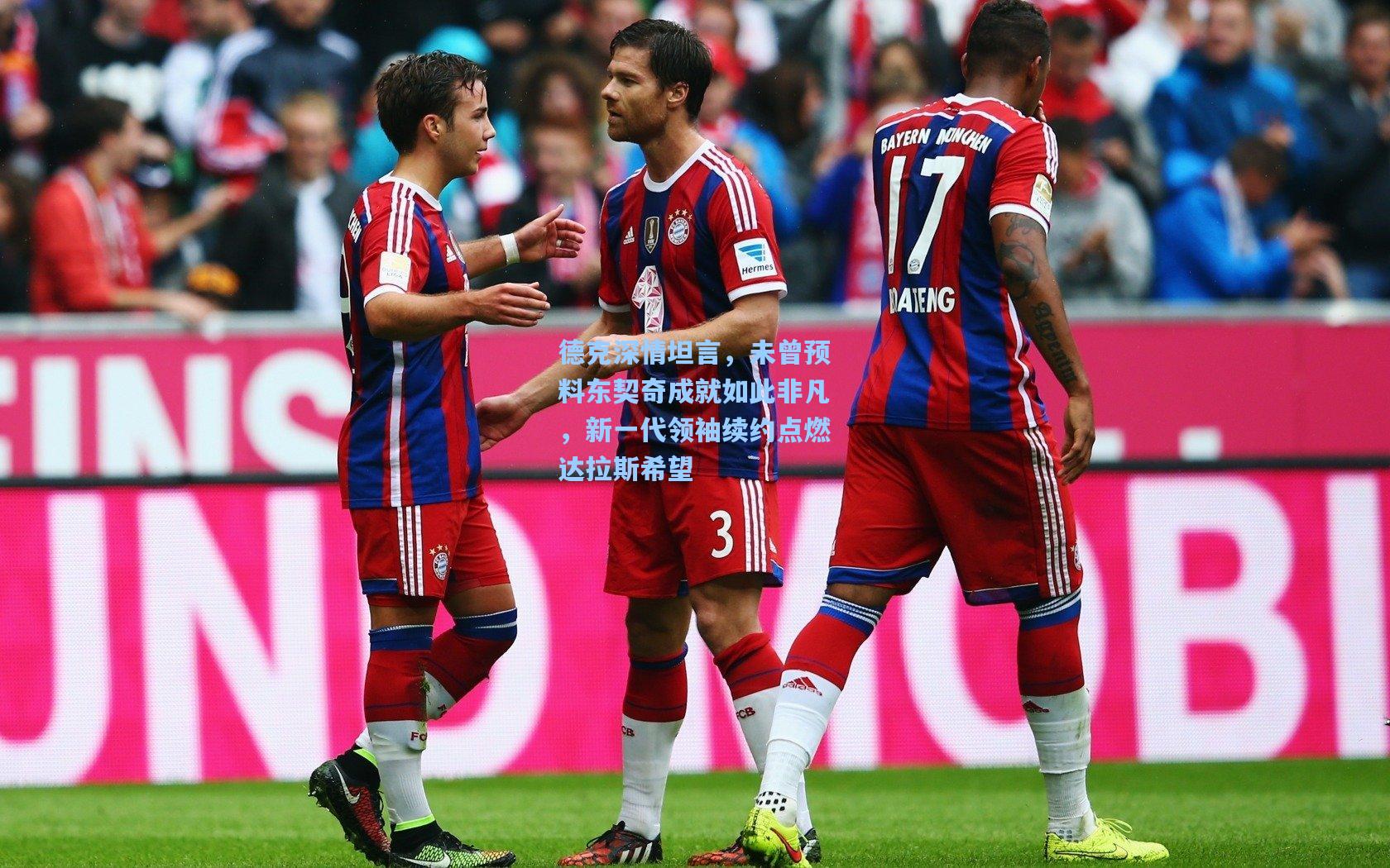 德克深情坦言,未曾预料东契奇成就如此非凡,新一代领袖续约点燃达拉斯希望