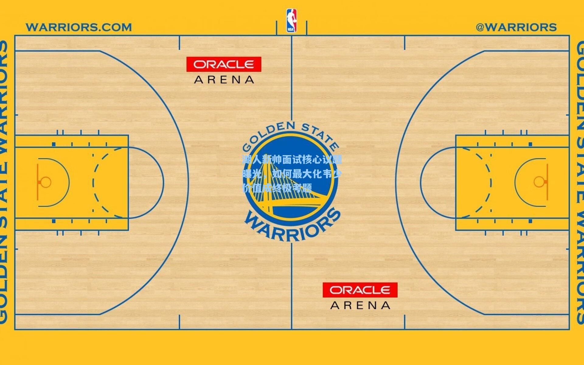 湖人新帅面试核心议题曝光,如何最大化韦少价值成终极考题