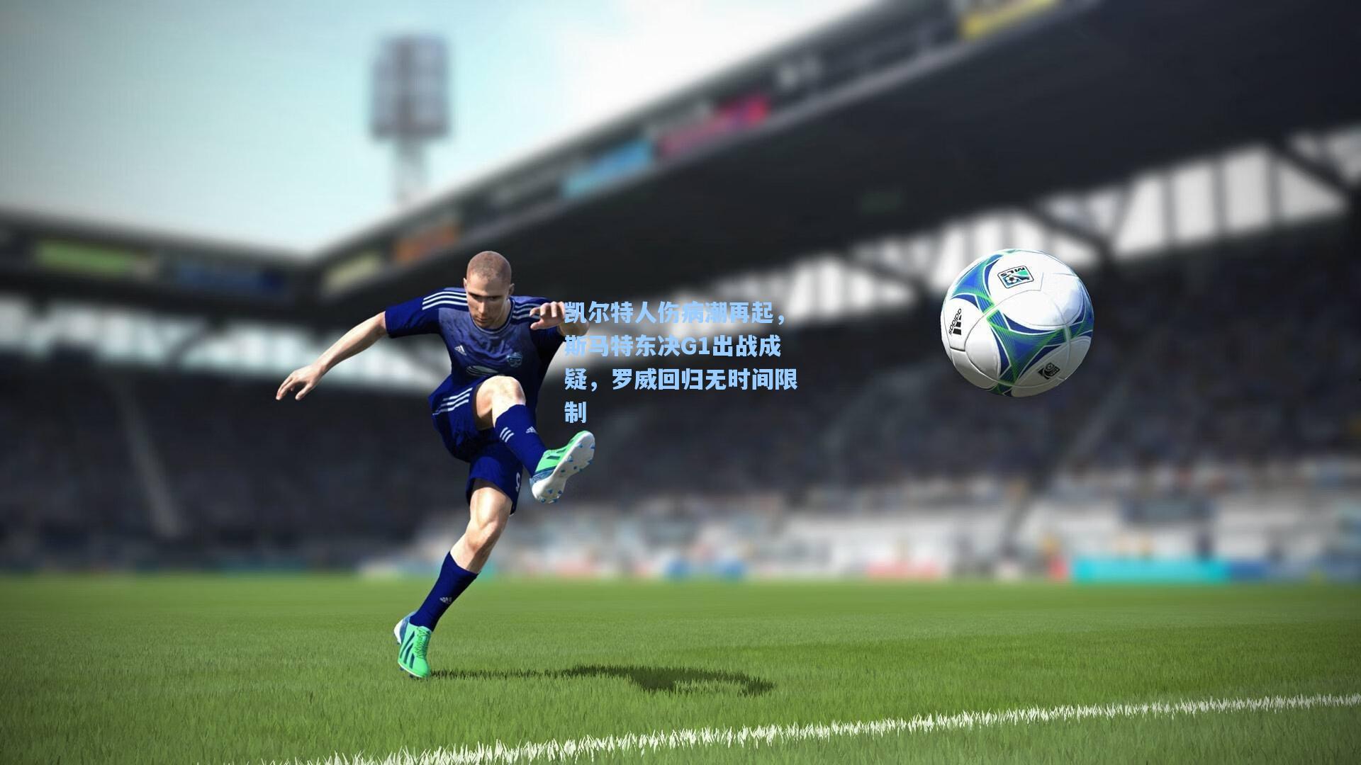 凯尔特人伤病潮再起,斯马特东决G1出战成疑,罗威回归无时间限制