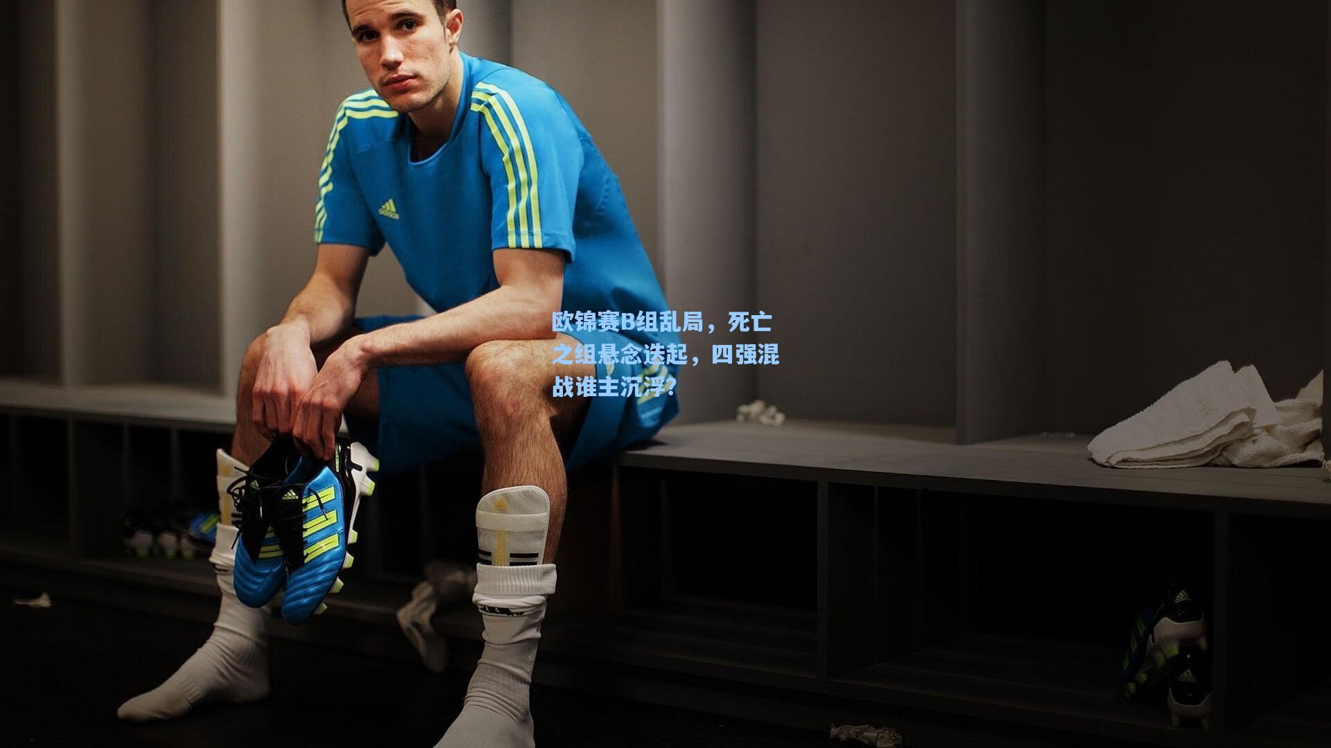 欧锦赛B组乱局,死亡之组悬念迭起,四强混战谁主沉浮?