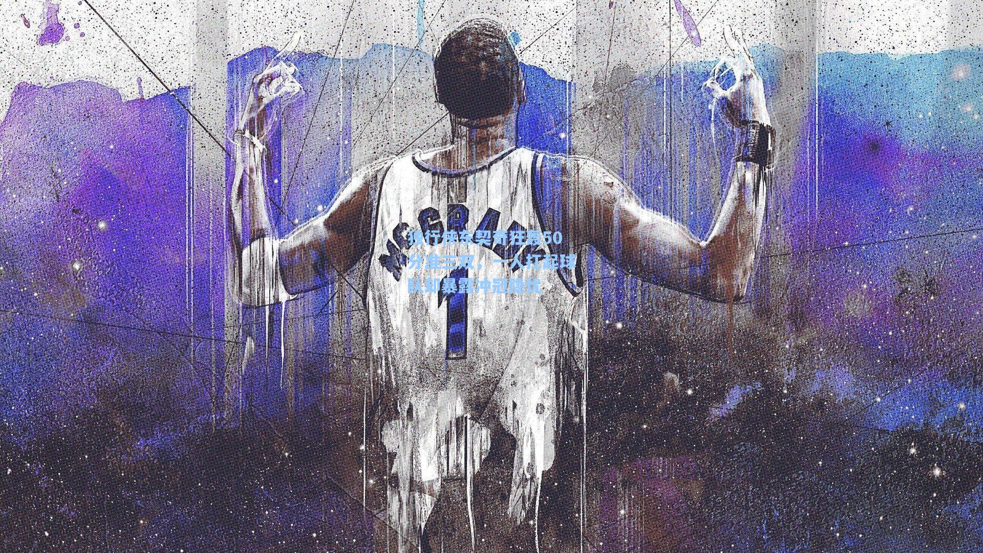 独行侠东契奇狂轰50分准三双，一人扛起球队却暴露冲冠隐忧