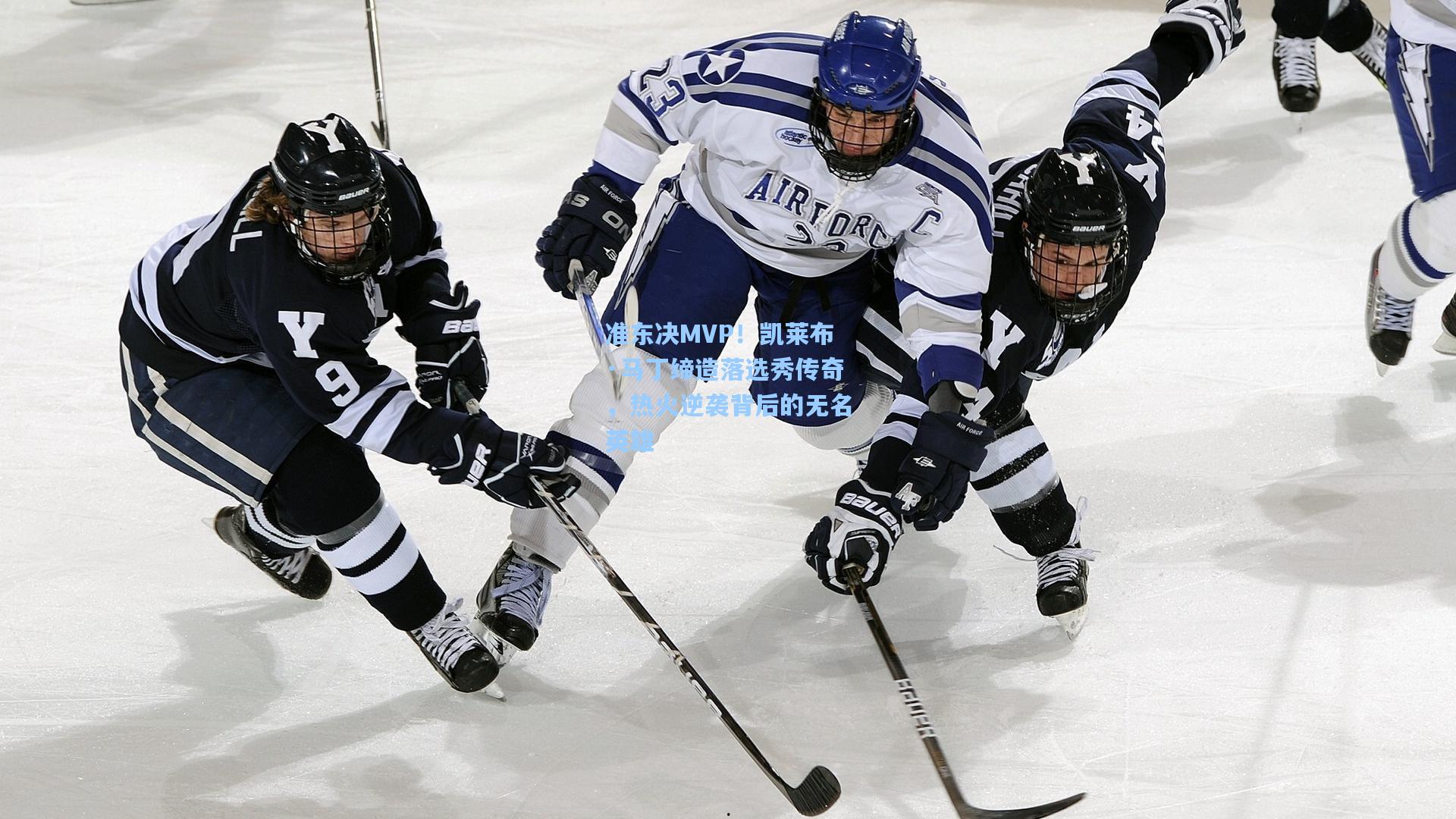 准东决MVP!凯莱布·马丁缔造落选秀传奇,热火逆袭背后的无名英雄