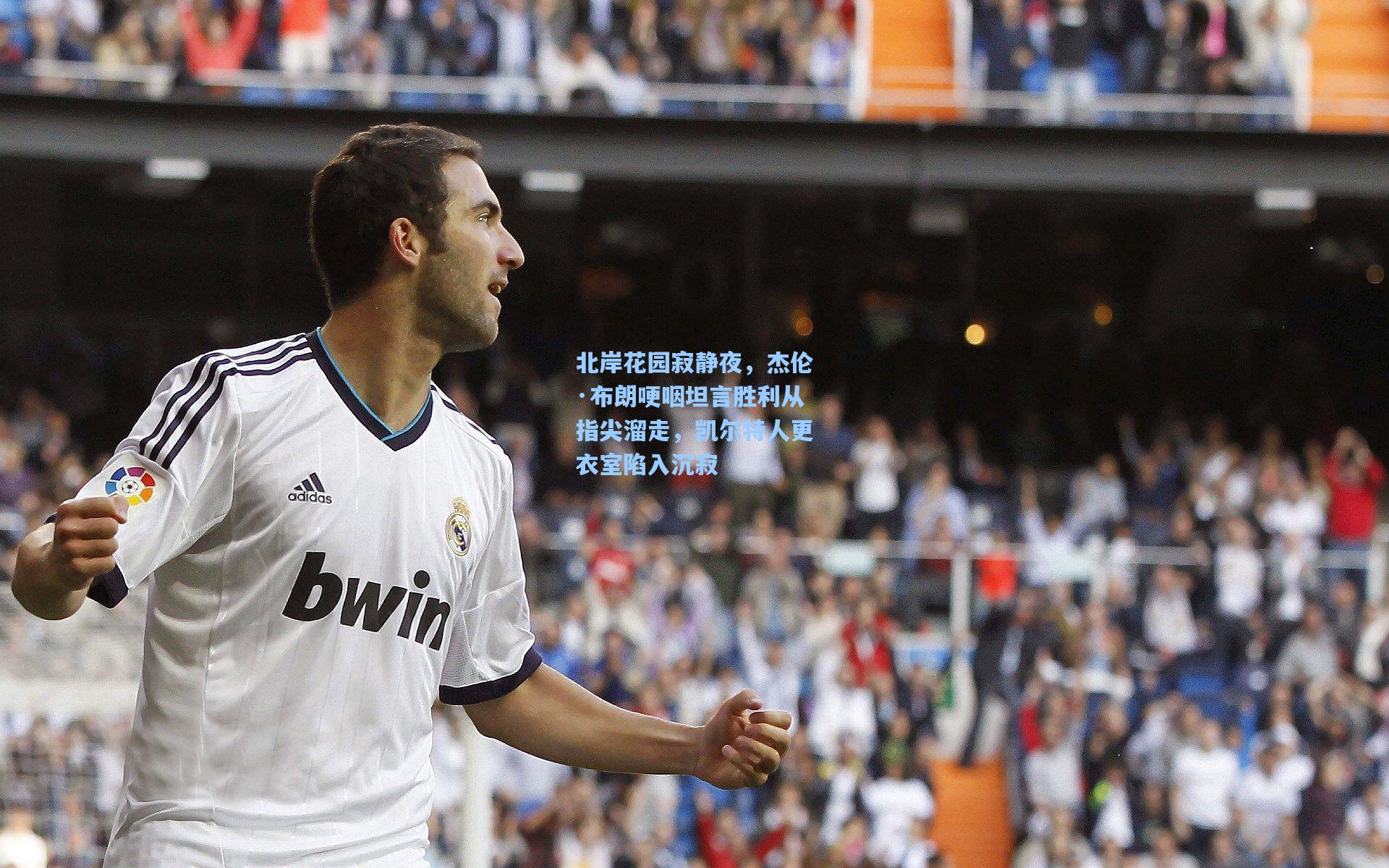 北岸花园寂静夜，杰伦·布朗哽咽坦言胜利从指尖溜走，凯尔特人更衣室陷入沉寂