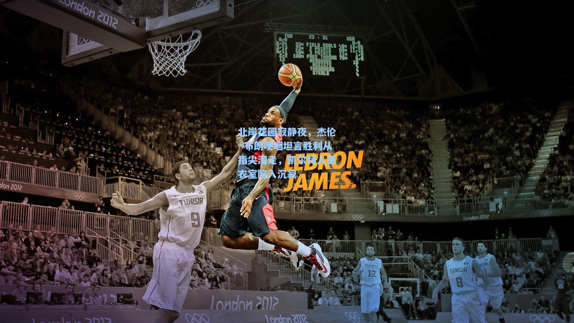 北岸花园寂静夜，杰伦·布朗哽咽坦言胜利从指尖溜走，凯尔特人更衣室陷入沉寂