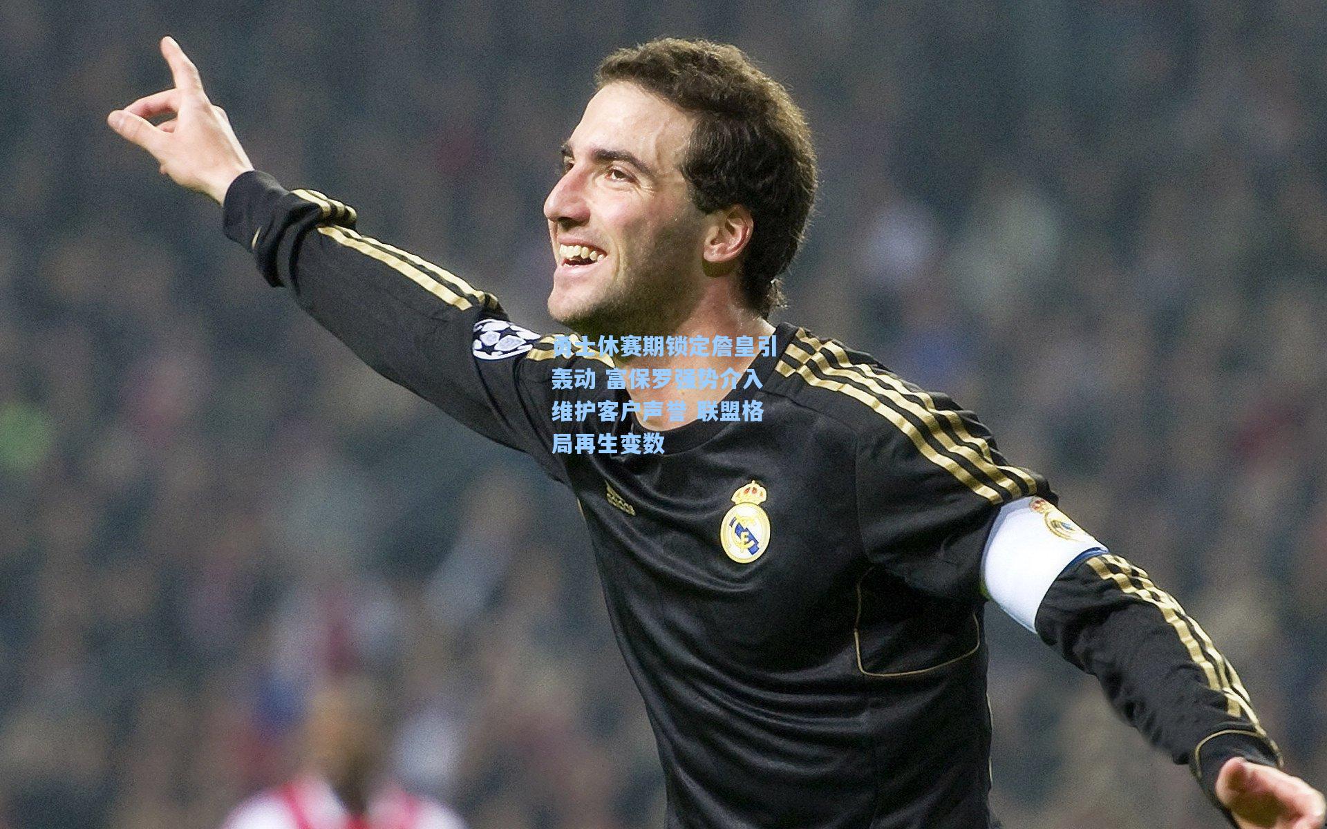 勇士休赛期锁定詹皇引轰动 富保罗强势介入维护客户声誉 联盟格局再生变数